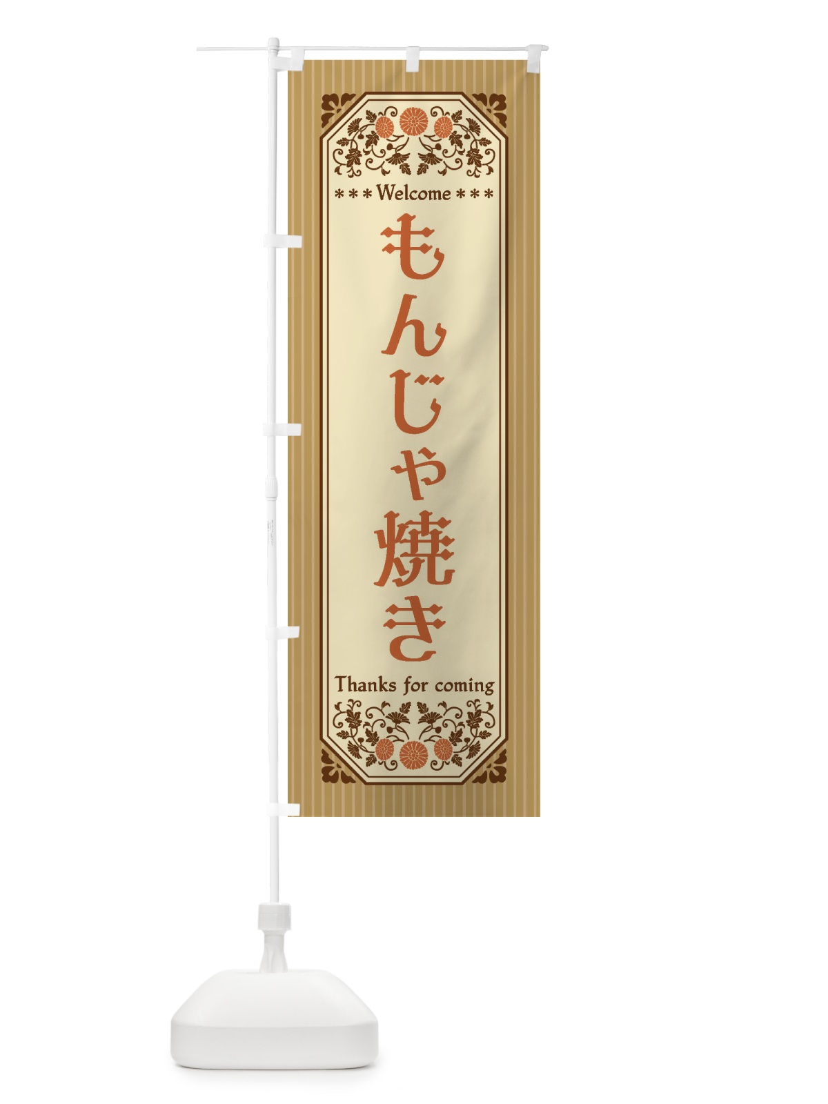 のぼり もんじゃ焼き・レトロ風 のぼり旗 FTC1(デザイン【C】)