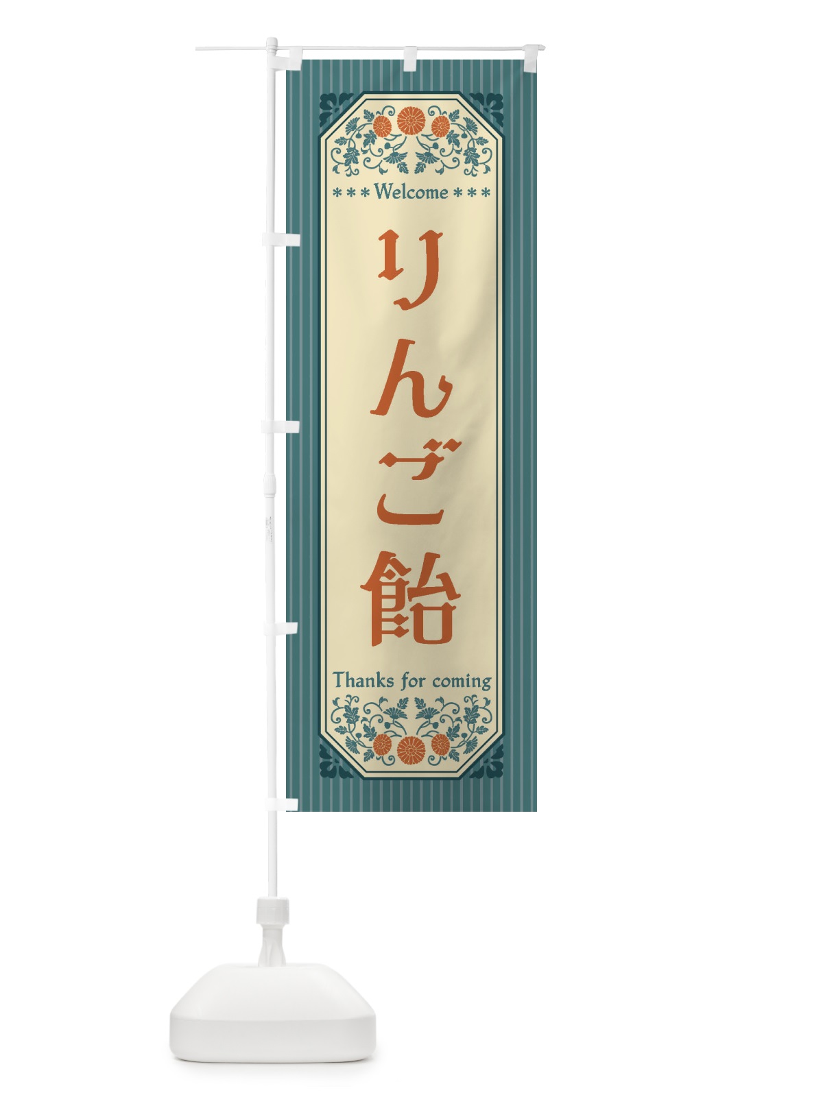 のぼり りんご飴・レトロ風 のぼり旗 FTC2(デザイン【B】)