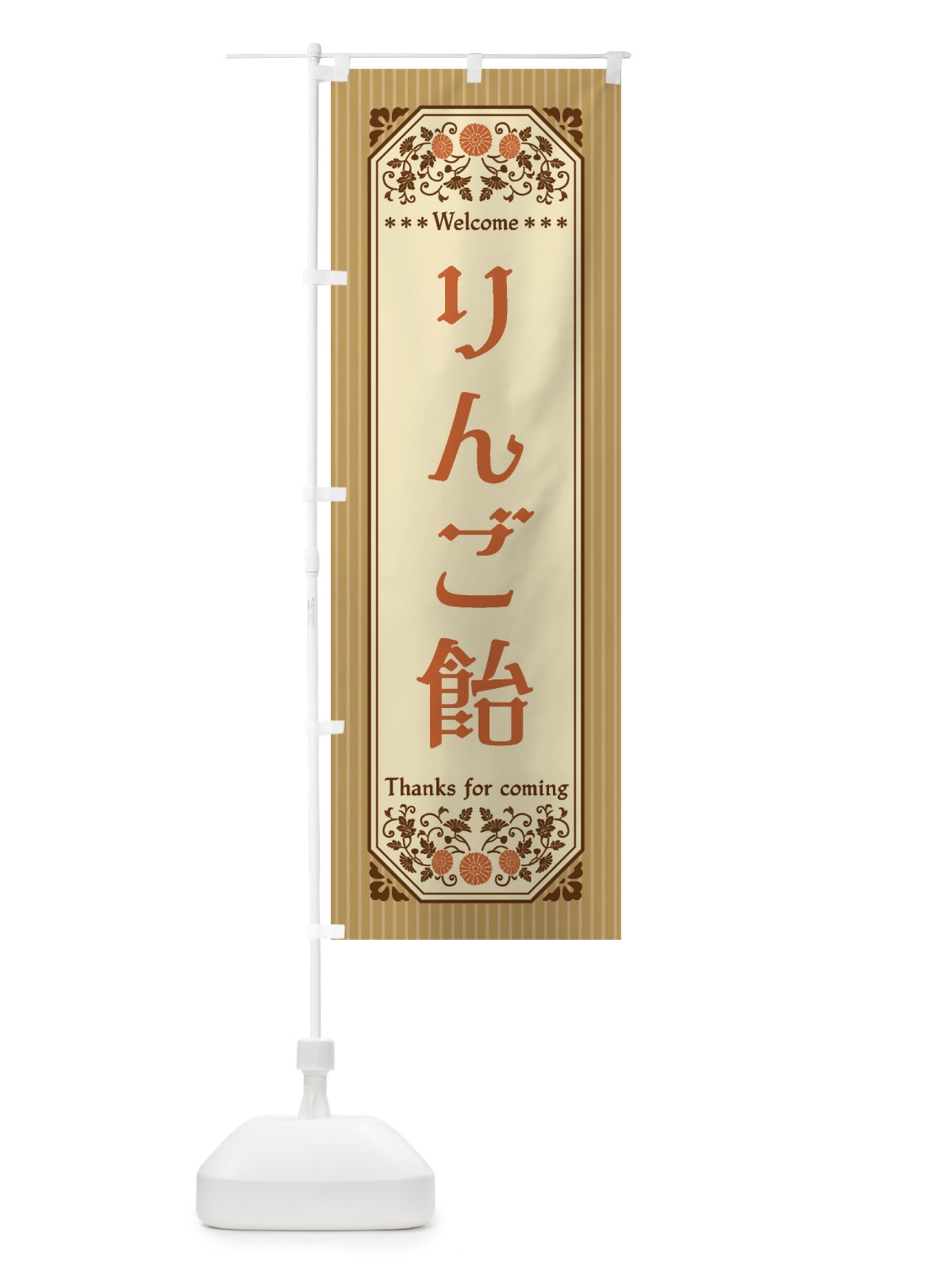 のぼり りんご飴・レトロ風 のぼり旗 FTC2(デザイン【C】)