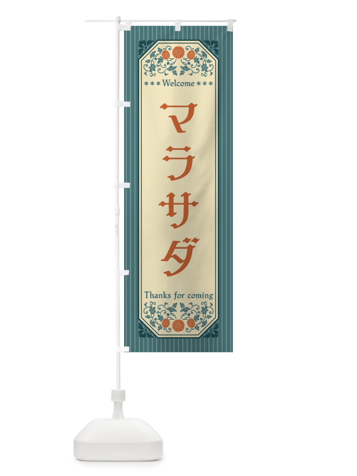 のぼり マラサダ・レトロ風 のぼり旗 FTC5(デザイン【B】)
