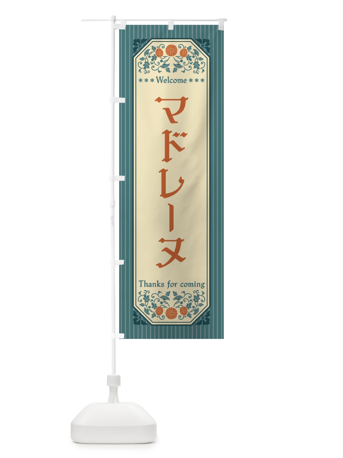 のぼり マドレーヌ・レトロ風 のぼり旗 FTCA(デザイン【B】)