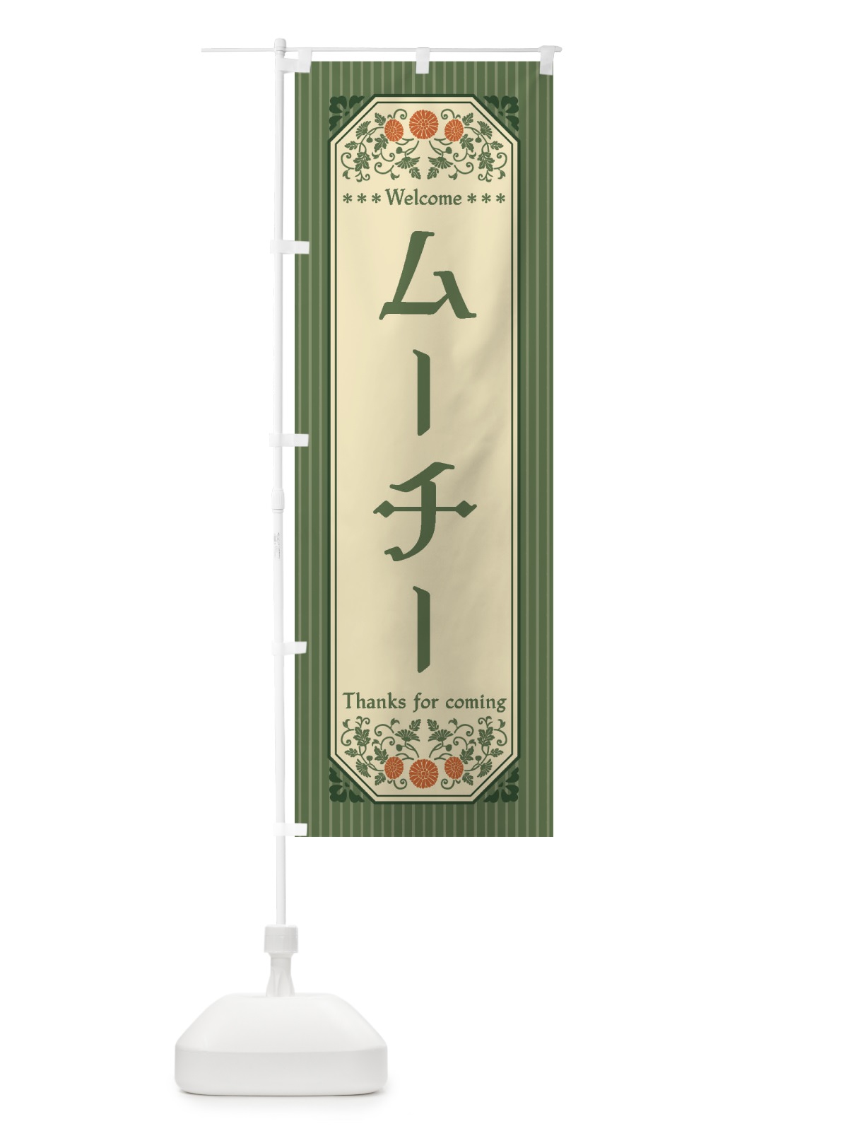 のぼり ムーチー・レトロ風 のぼり旗 FTCC(デザイン【A】)