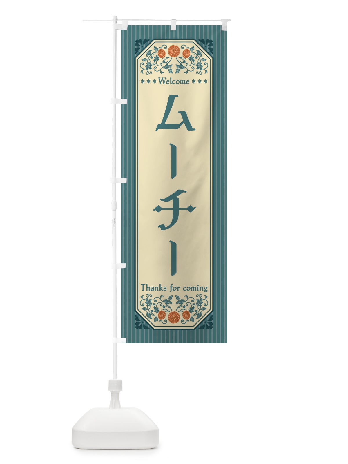のぼり ムーチー・レトロ風 のぼり旗 FTCC(デザイン【C】)