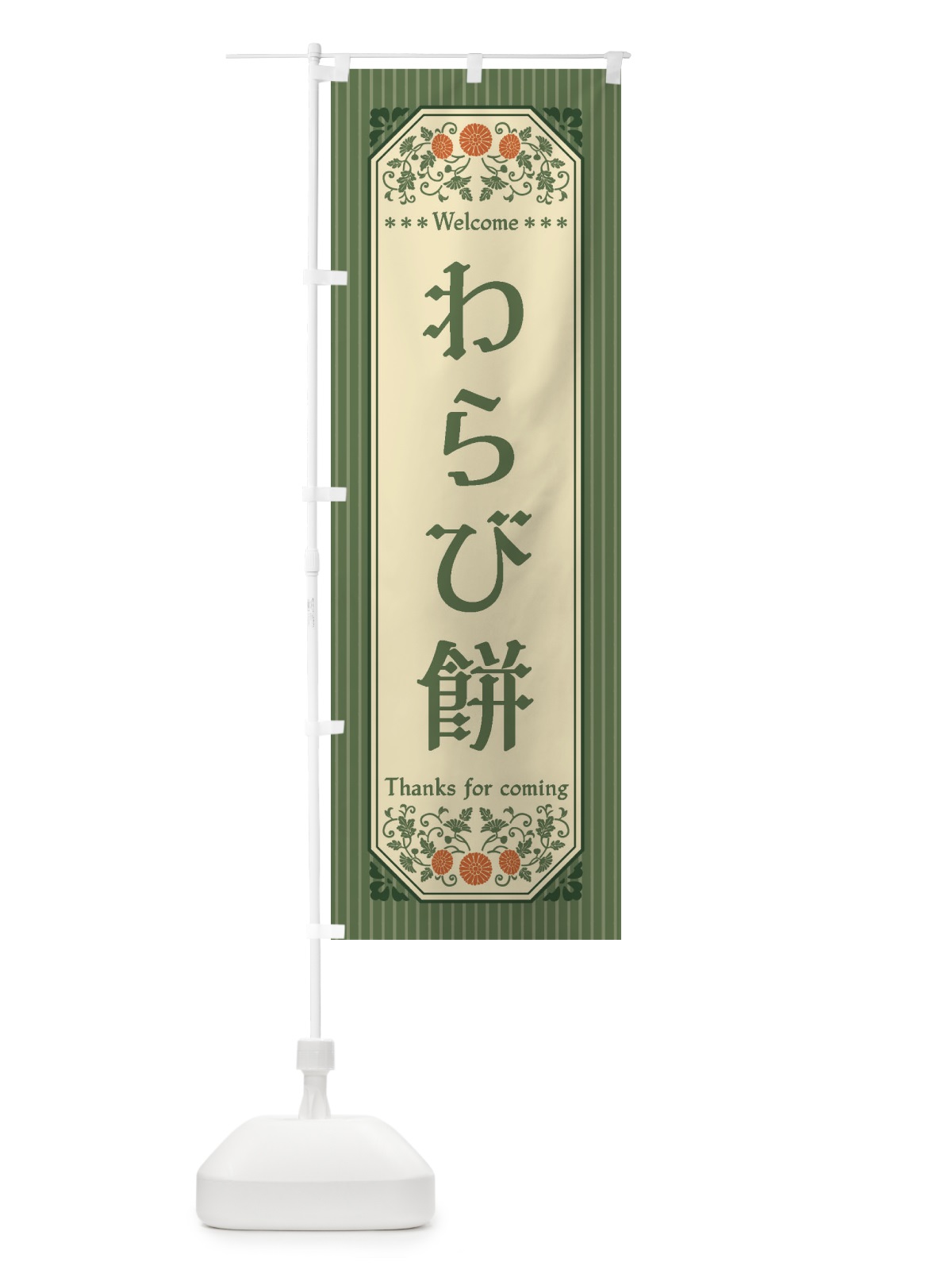 のぼり わらび餅・レトロ風 のぼり旗 FTCE(デザイン【A】)