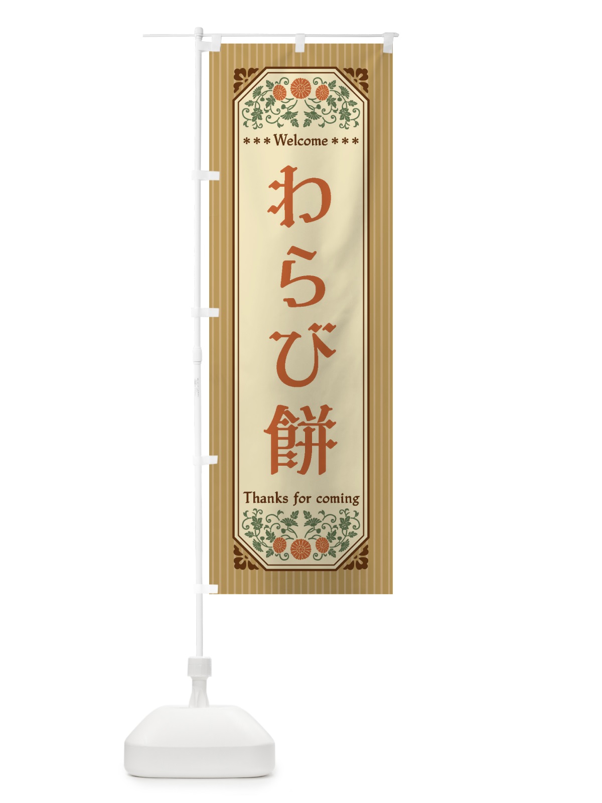 のぼり わらび餅・レトロ風 のぼり旗 FTCE(デザイン【B】)
