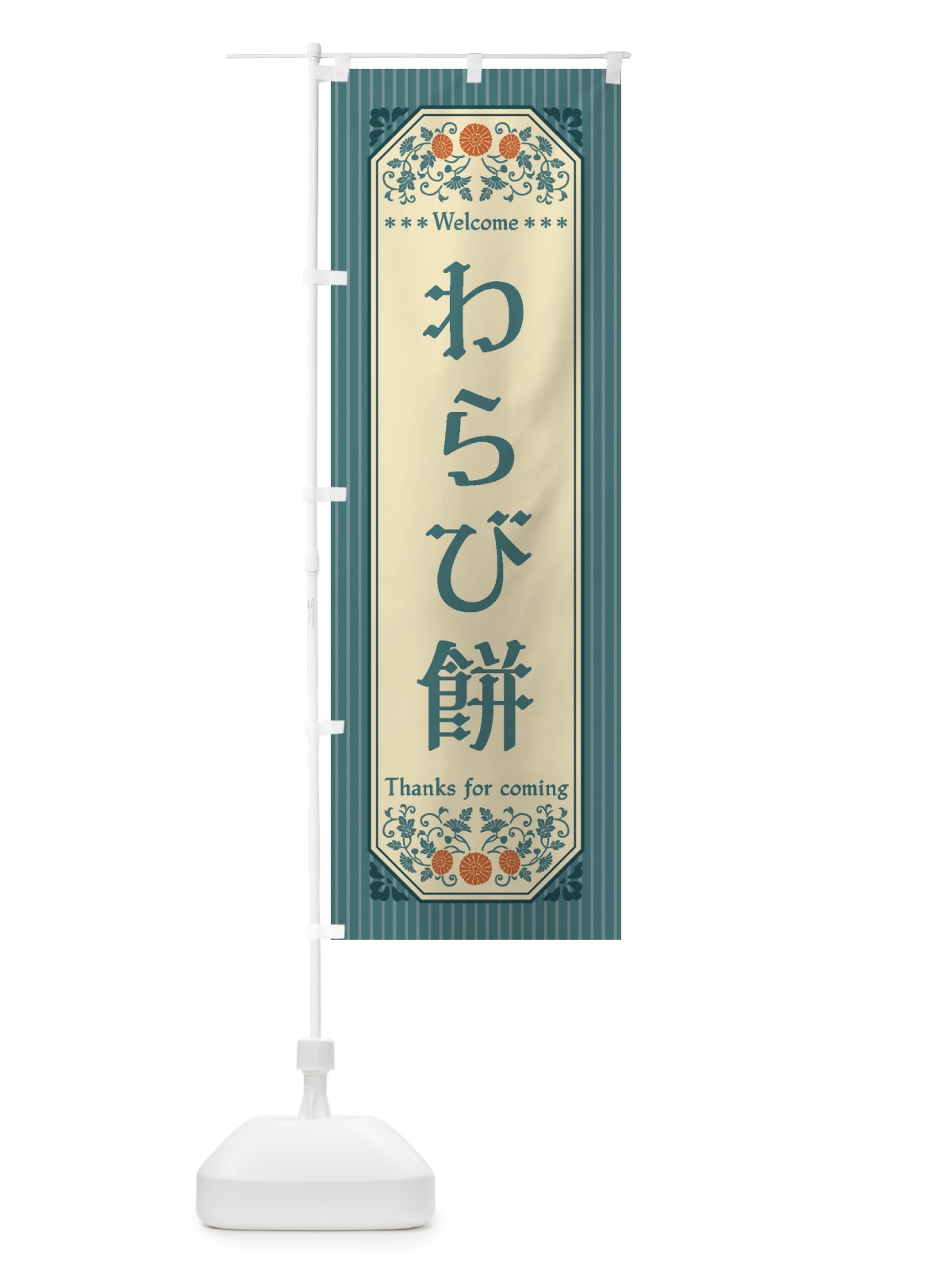 のぼり わらび餅・レトロ風 のぼり旗 FTCE(デザイン【C】)