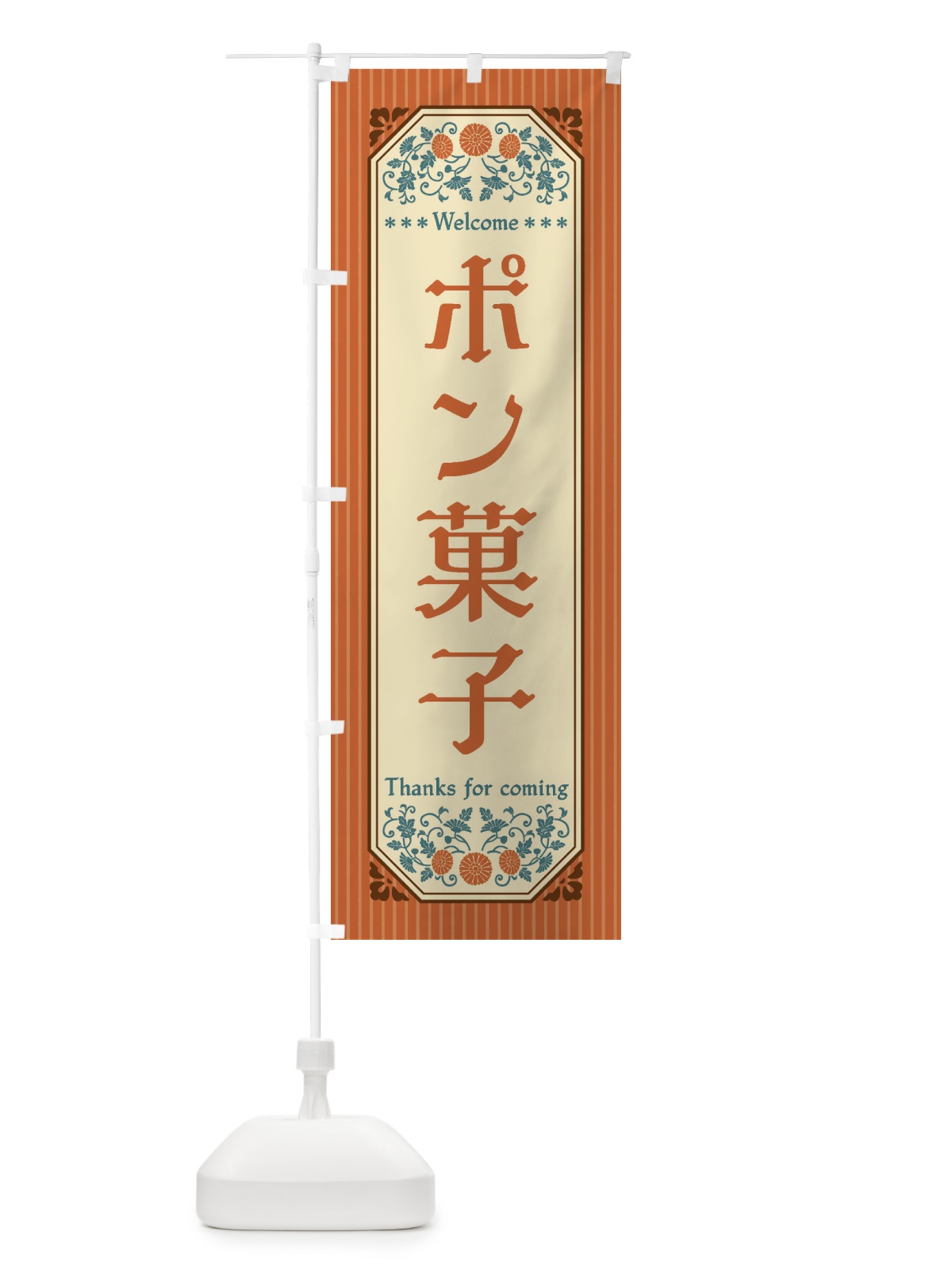 のぼり ポン菓子・レトロ風 のぼり旗 FTCF(デザイン【A】)