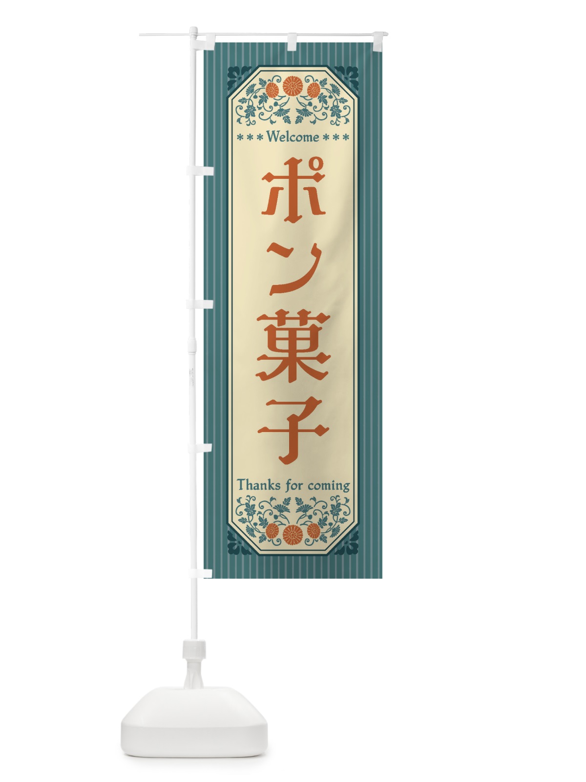 のぼり ポン菓子・レトロ風 のぼり旗 FTCF(デザイン【B】)