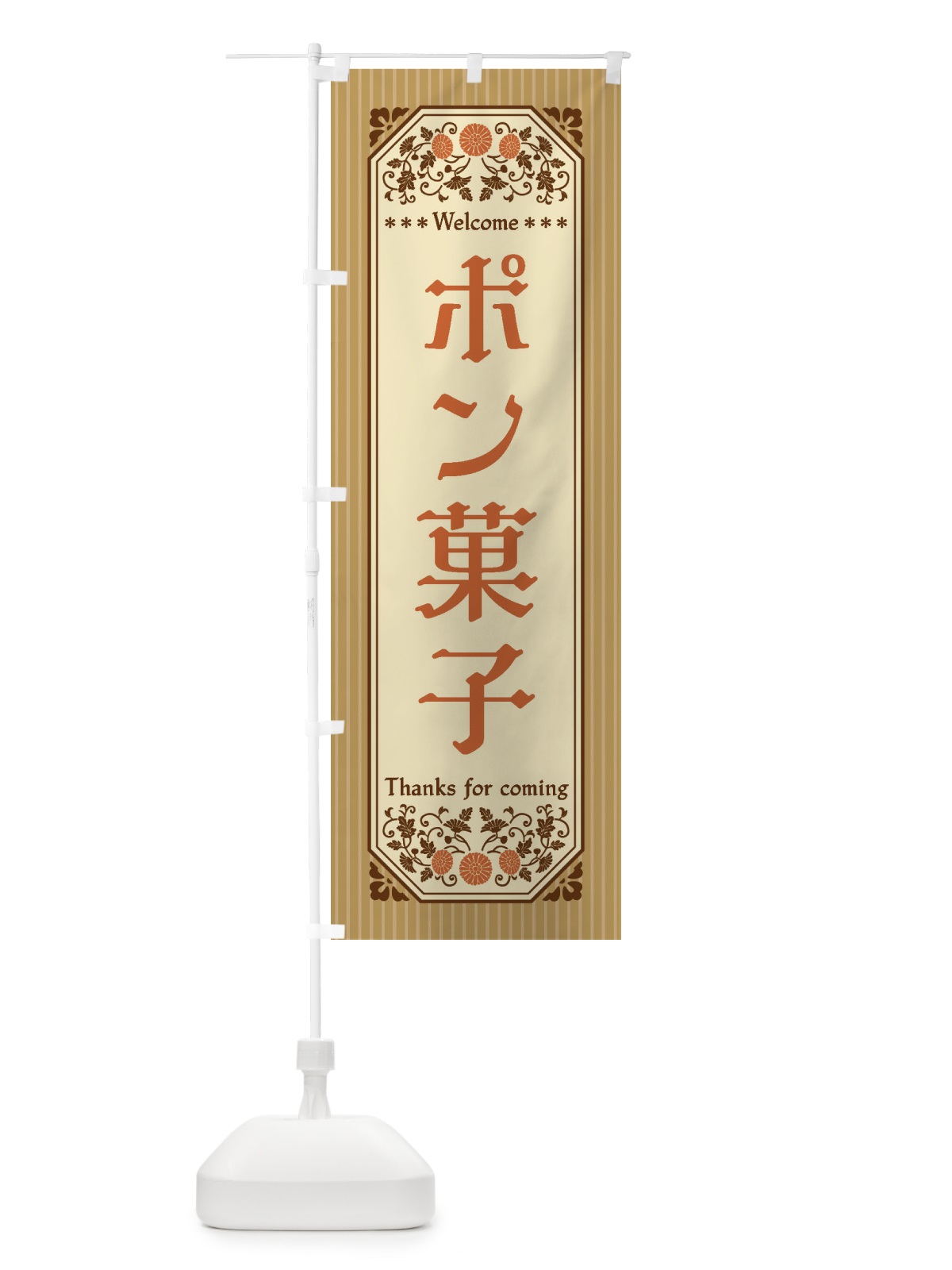 のぼり ポン菓子・レトロ風 のぼり旗 FTCF(デザイン【C】)