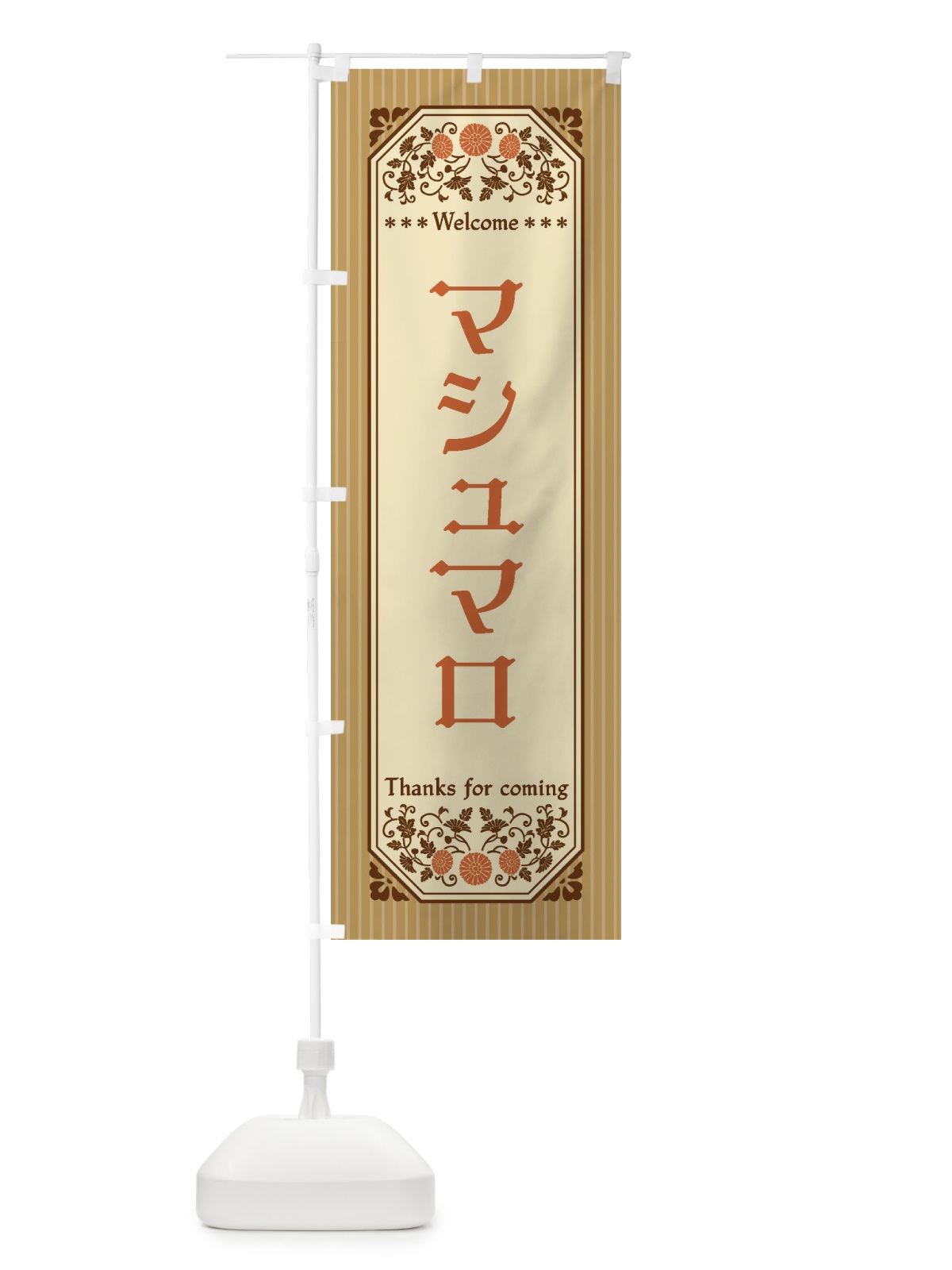 のぼり マシュマロ・レトロ風 のぼり旗 FTCG(デザイン【C】)