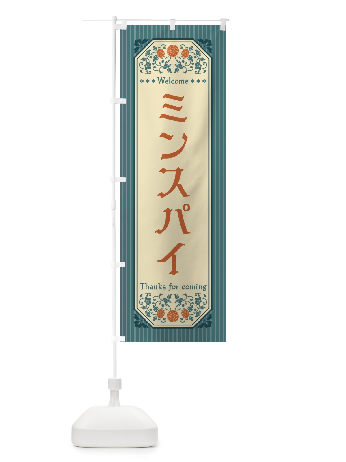のぼり ミンスパイ・レトロ風 のぼり旗 FTCJ(デザイン【B】)
