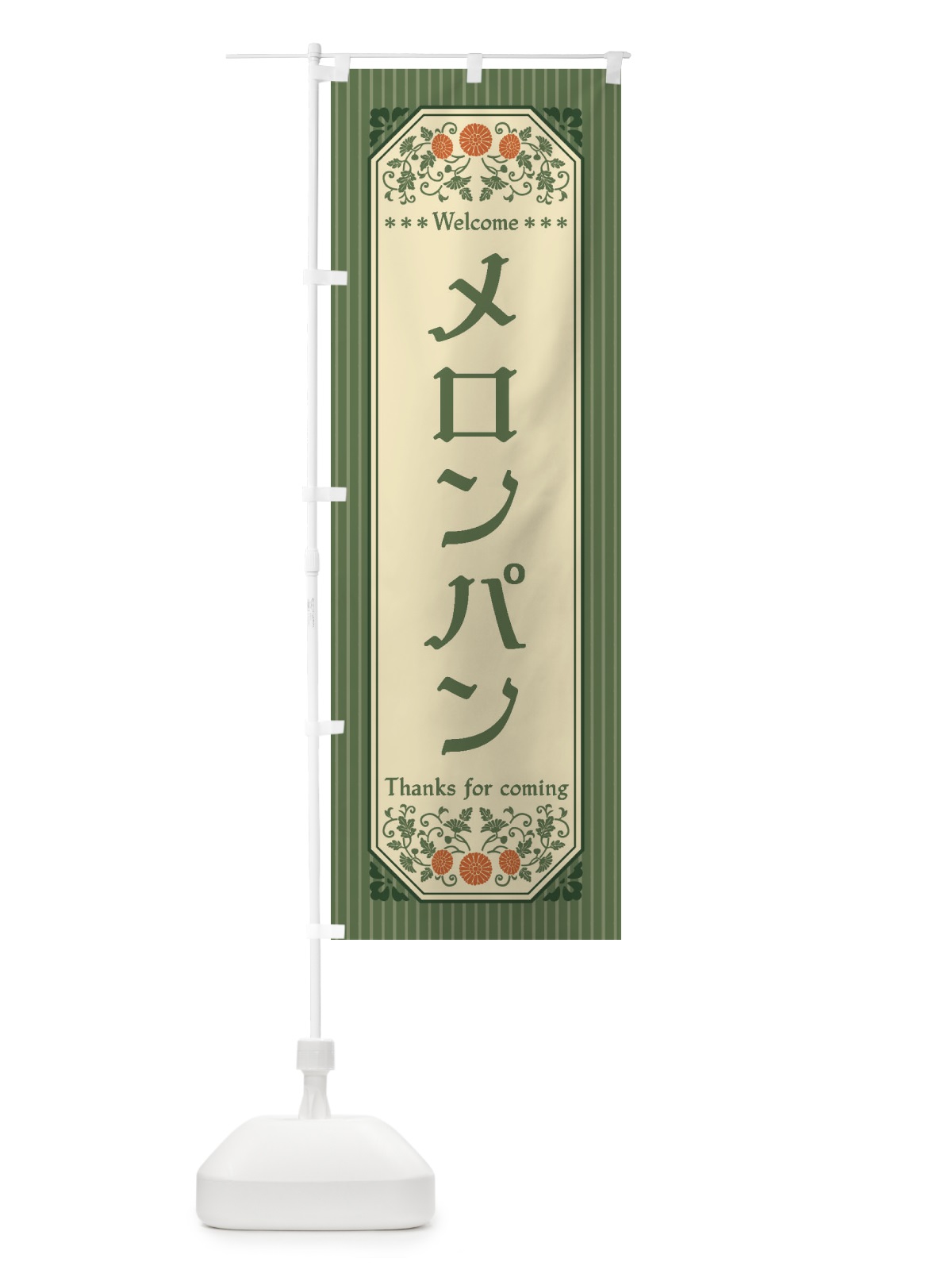 のぼり メロンパン・レトロ風 のぼり旗 FTCL(デザイン【A】)