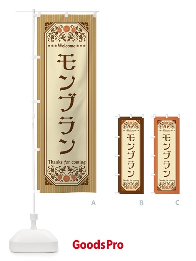 のぼり モンブラン・レトロ風 のぼり旗 FTCP