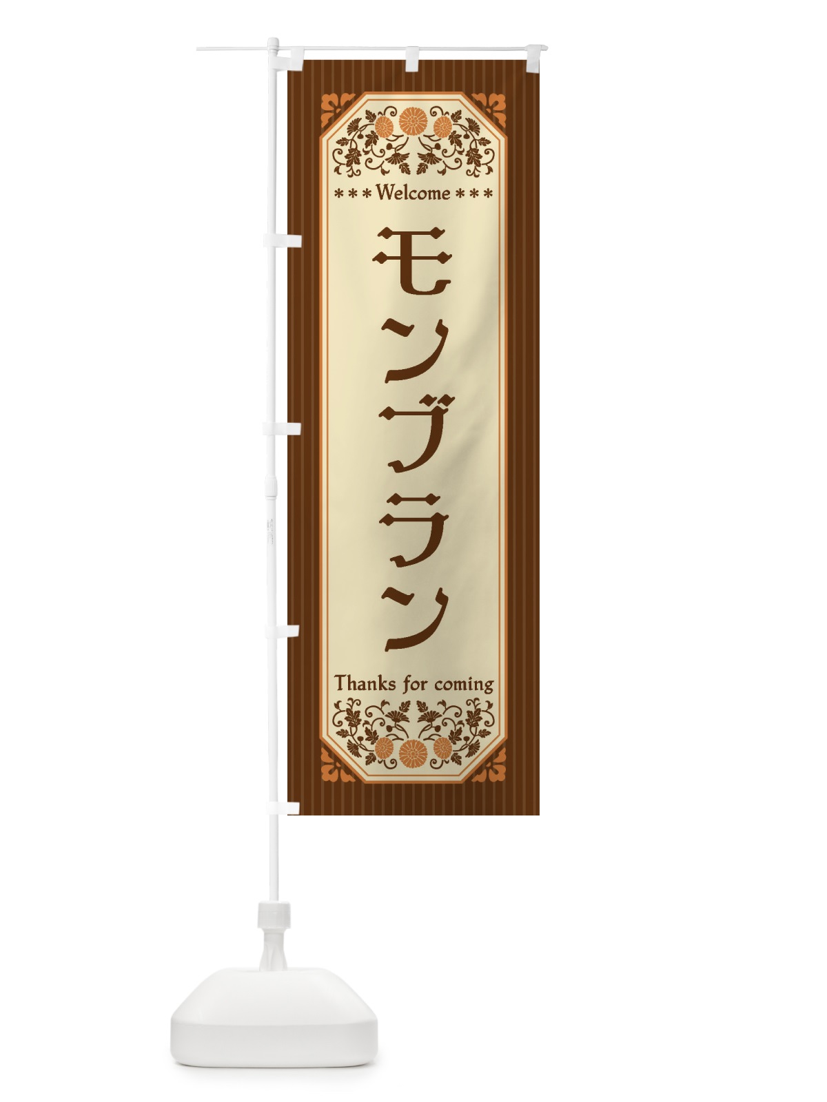 のぼり モンブラン・レトロ風 のぼり旗 FTCP(デザイン【B】)