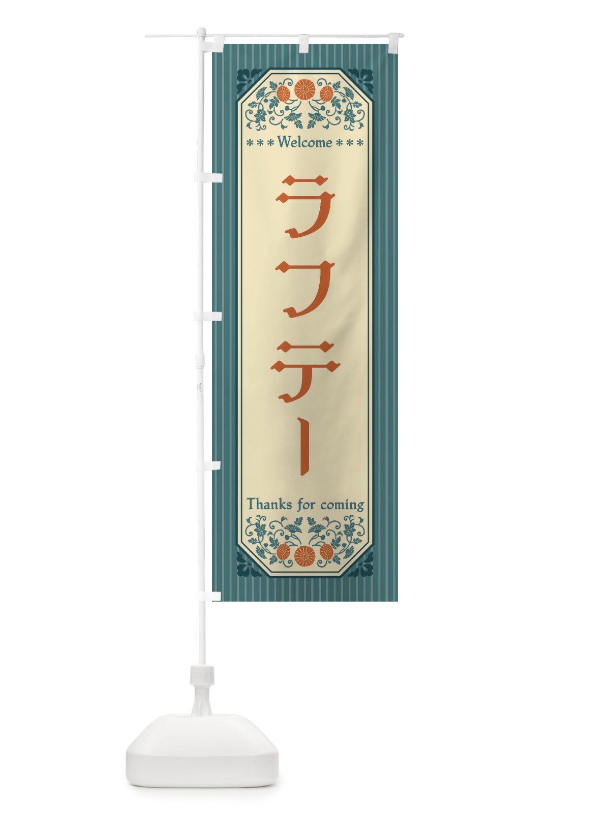 のぼり ラフテー・レトロ風 のぼり旗 FTCS(デザイン【B】)