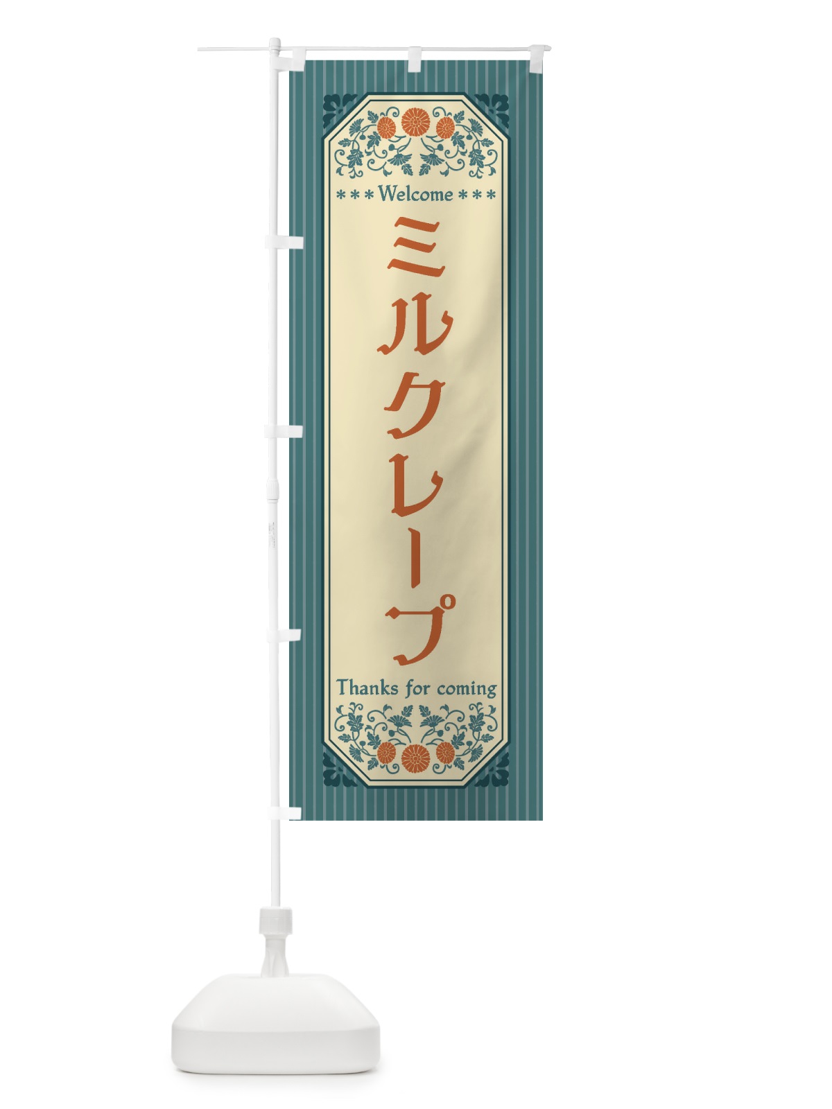 のぼり ミルクレープ・レトロ風 のぼり旗 FTCW(デザイン【B】)