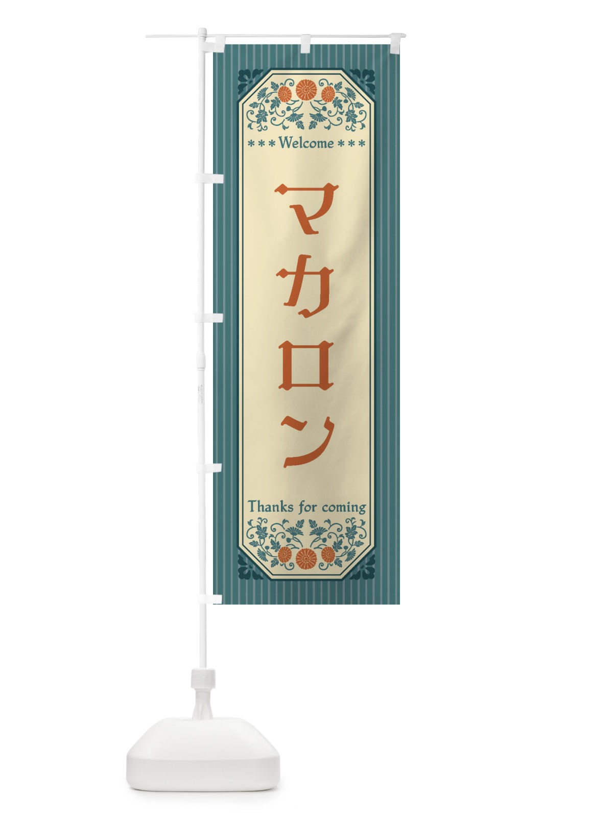 のぼり マカロン・レトロ風 のぼり旗 FTCX(デザイン【B】)