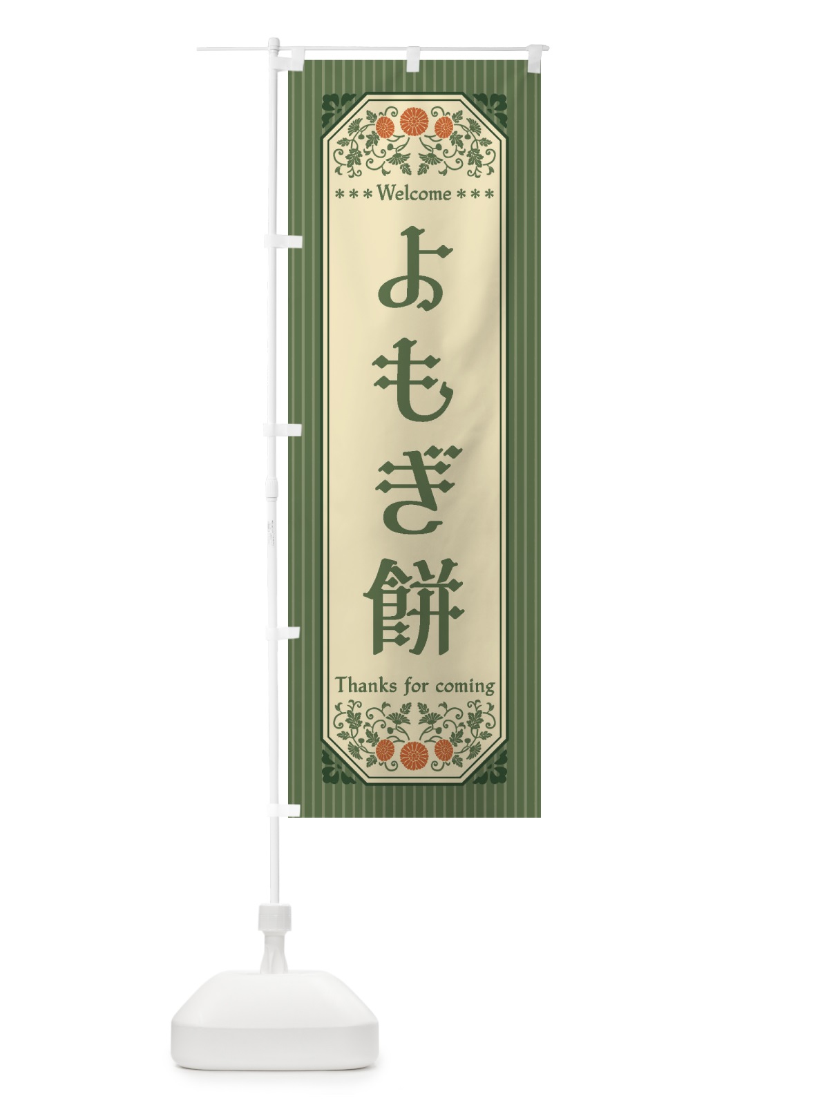 のぼり よもぎ餅・レトロ風 のぼり旗 FTCY(デザイン【A】)