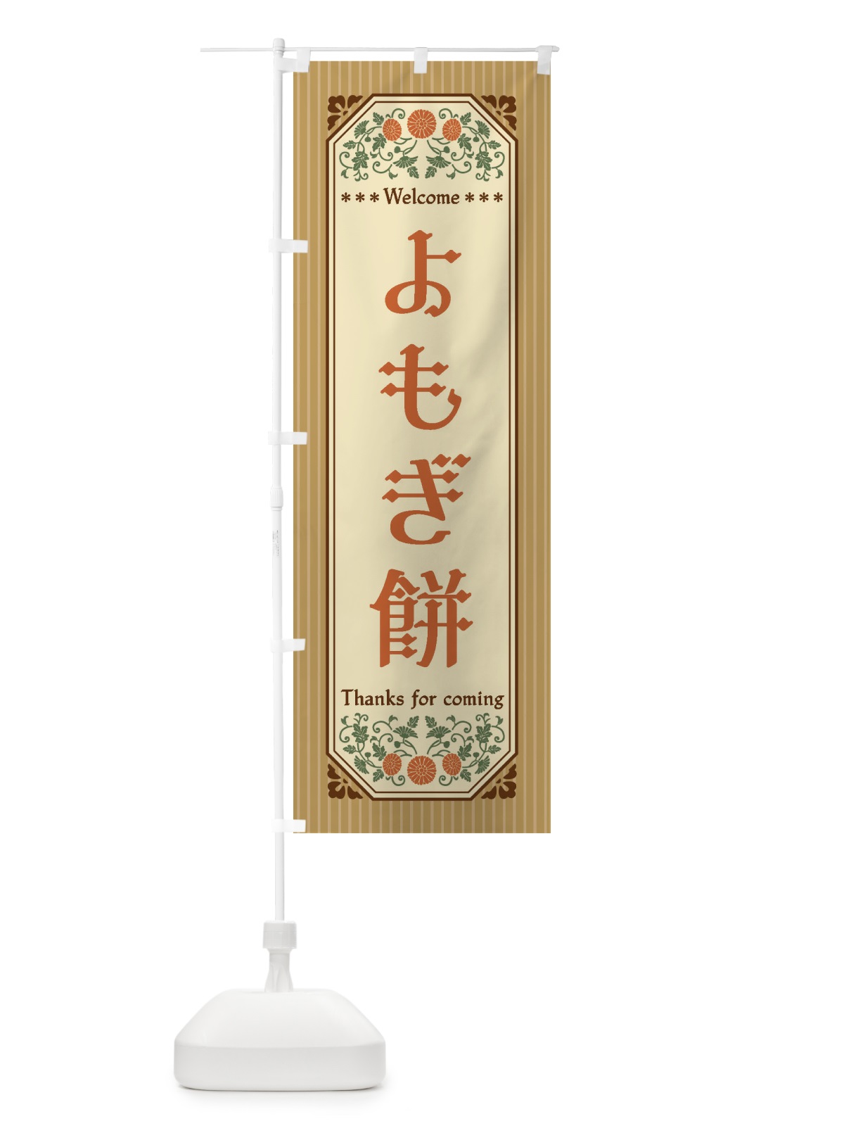 のぼり よもぎ餅・レトロ風 のぼり旗 FTCY(デザイン【B】)