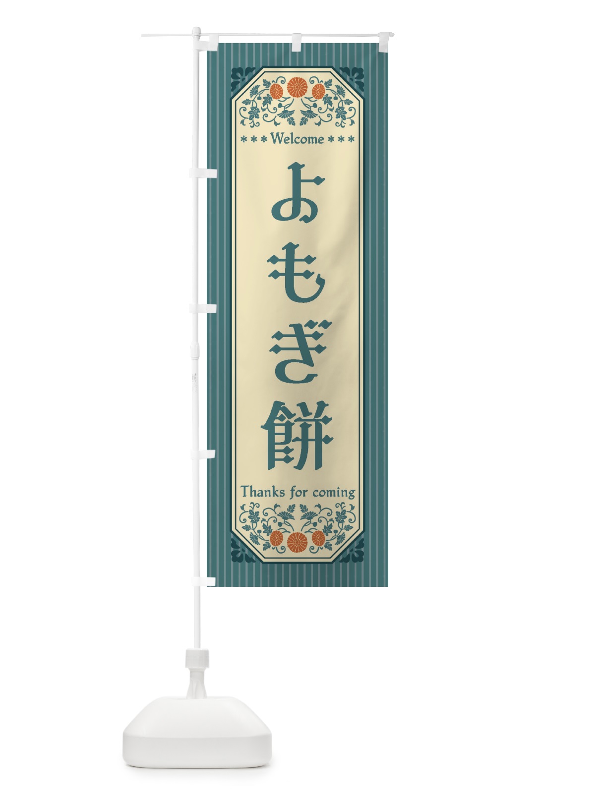 のぼり よもぎ餅・レトロ風 のぼり旗 FTCY(デザイン【C】)