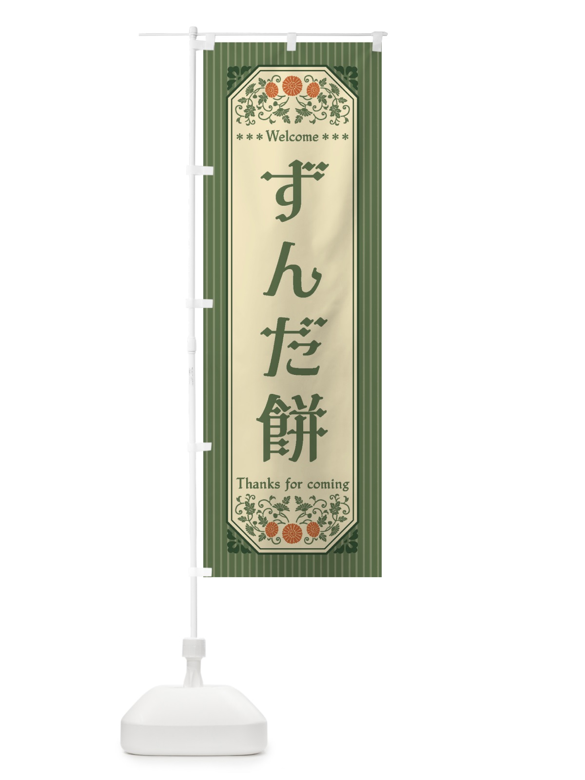 のぼり ずんだ餅・レトロ風 のぼり旗 FTF0(デザイン【A】)