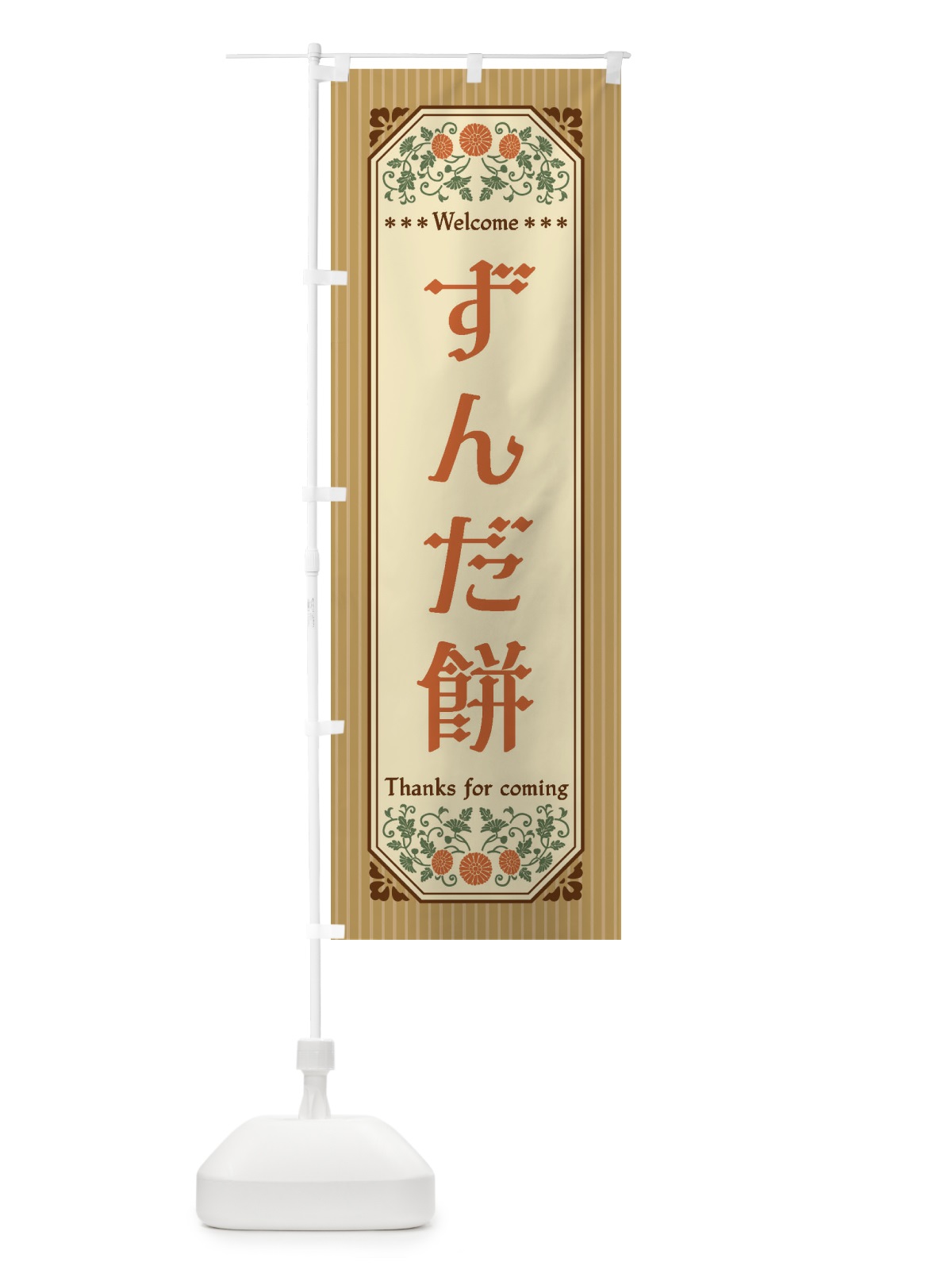 のぼり ずんだ餅・レトロ風 のぼり旗 FTF0(デザイン【B】)