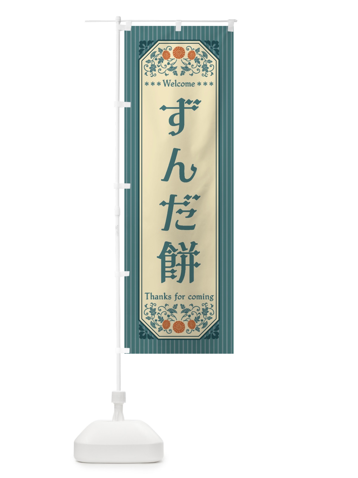 のぼり ずんだ餅・レトロ風 のぼり旗 FTF0(デザイン【C】)