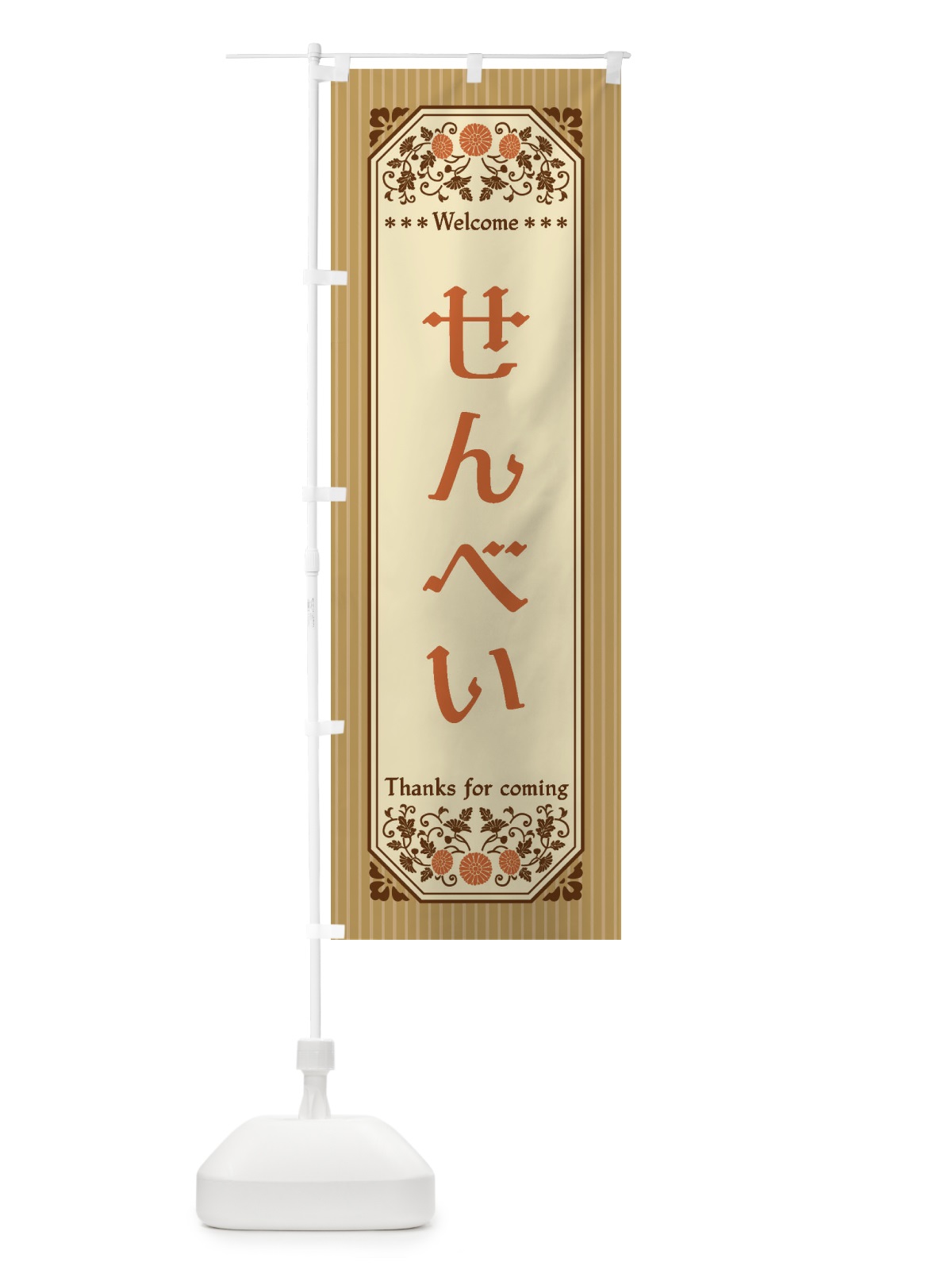 のぼり せんべい・レトロ風 のぼり旗 FTF1(デザイン【C】)