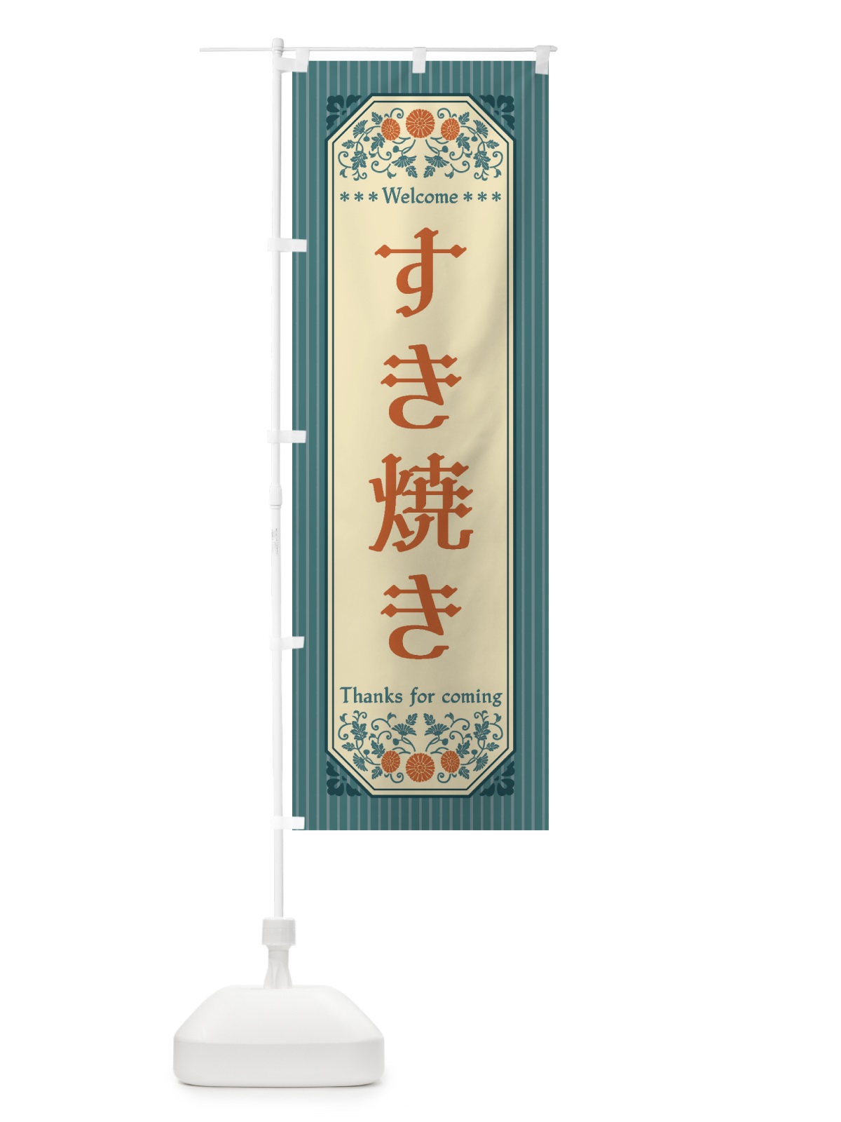のぼり すき焼き・レトロ風 のぼり旗 FTF4(デザイン【B】)
