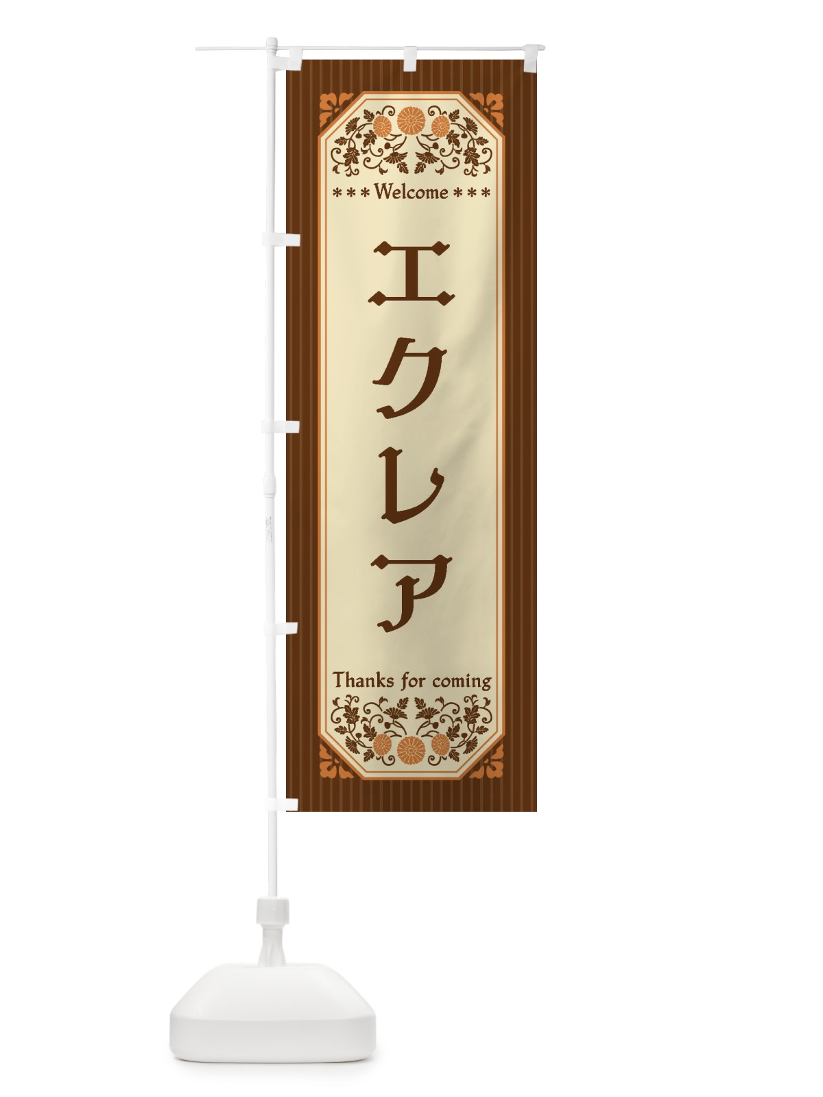 のぼり エクレア・レトロ風 のぼり旗 FTF5(デザイン【A】)