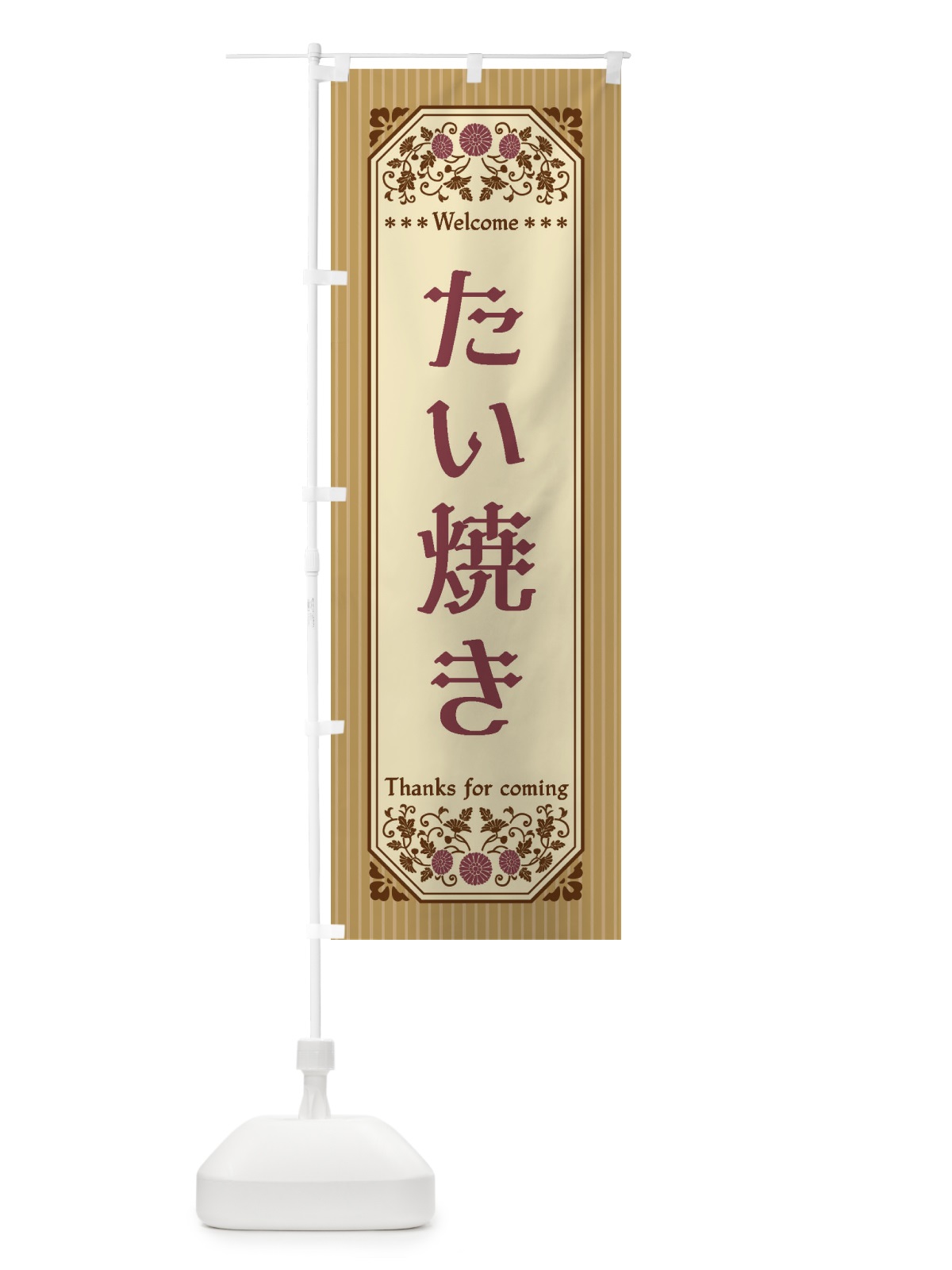 のぼり たい焼き・レトロ風 のぼり旗 FTF7(デザイン【A】)
