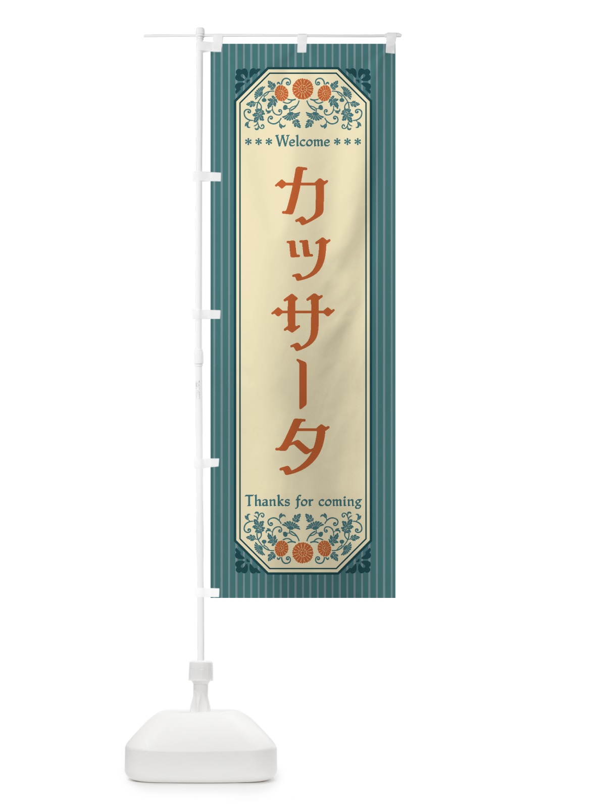 のぼり カッサータ・レトロ風 のぼり旗 FTF8(デザイン【B】)