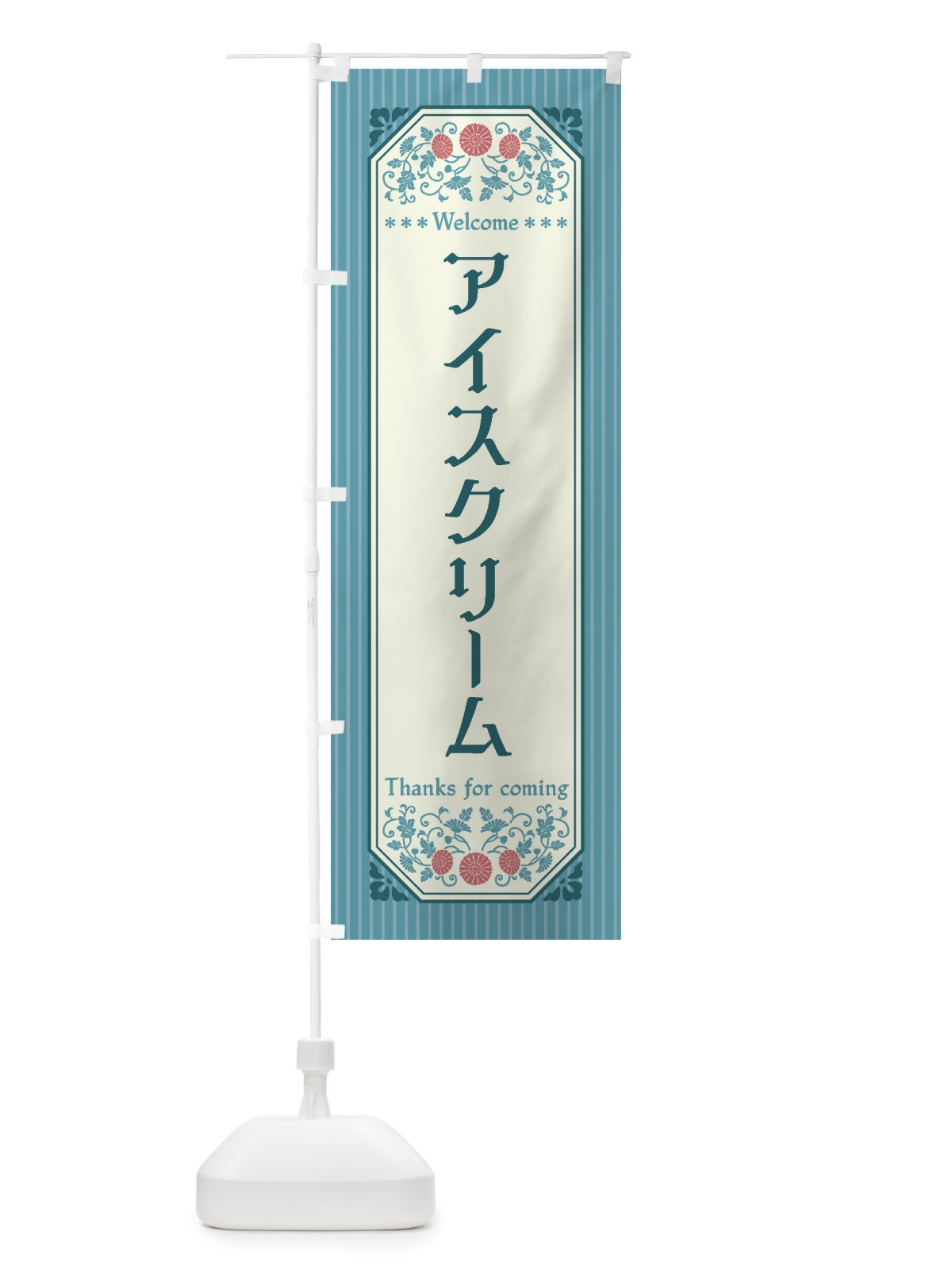のぼり アイスクリーム・レトロ風 のぼり旗 FTFG(デザイン【A】)