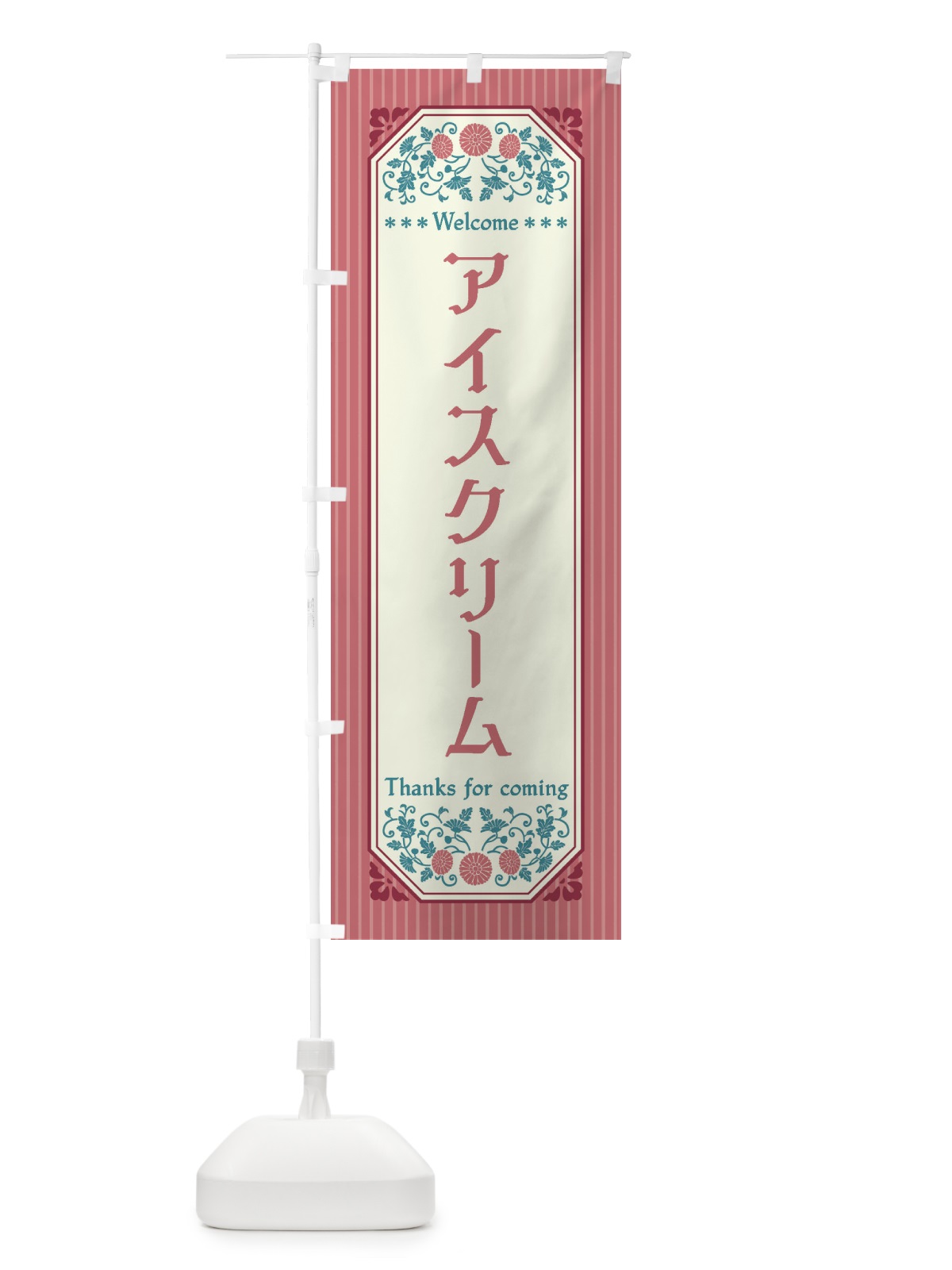 のぼり アイスクリーム・レトロ風 のぼり旗 FTFG(デザイン【B】)