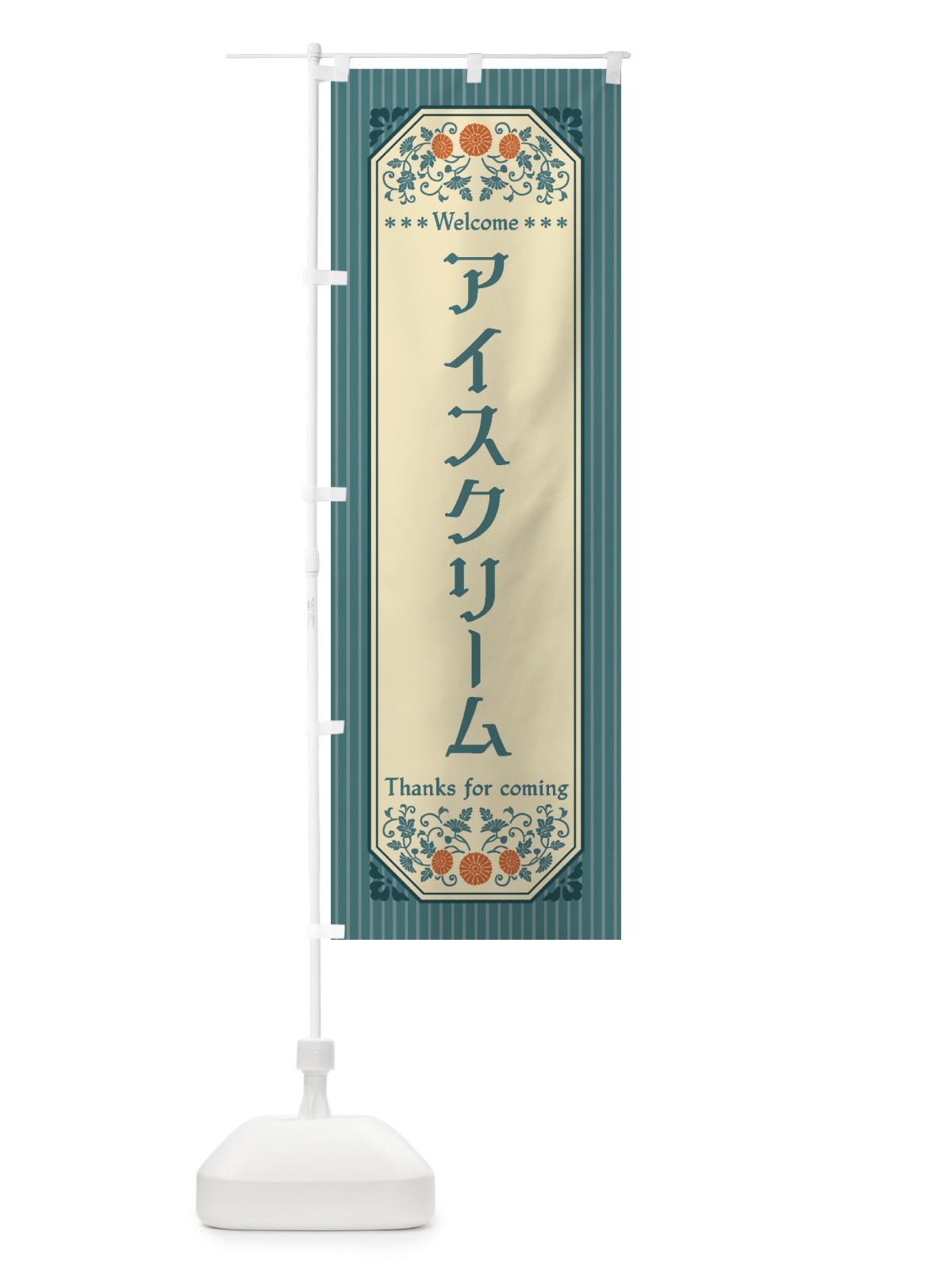 のぼり アイスクリーム・レトロ風 のぼり旗 FTFG(デザイン【C】)
