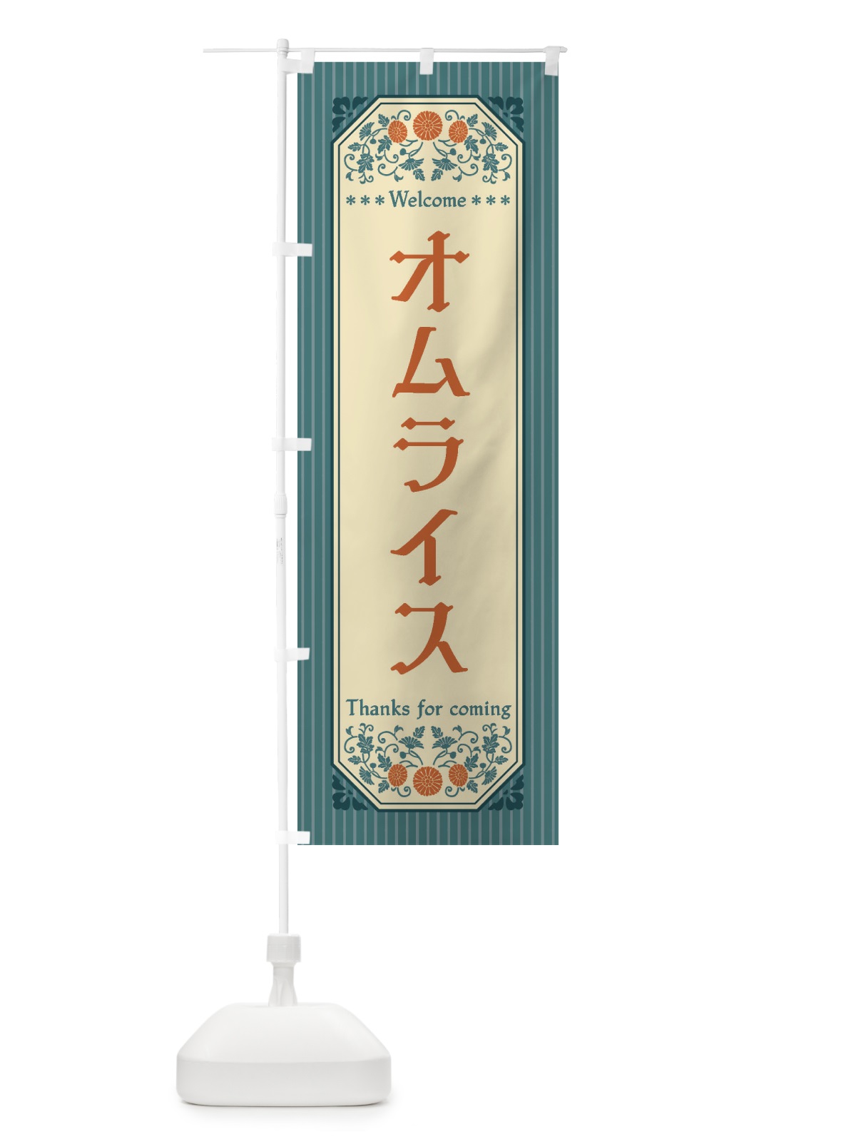 のぼり オムライス・レトロ風 のぼり旗 FTFH(デザイン【B】)