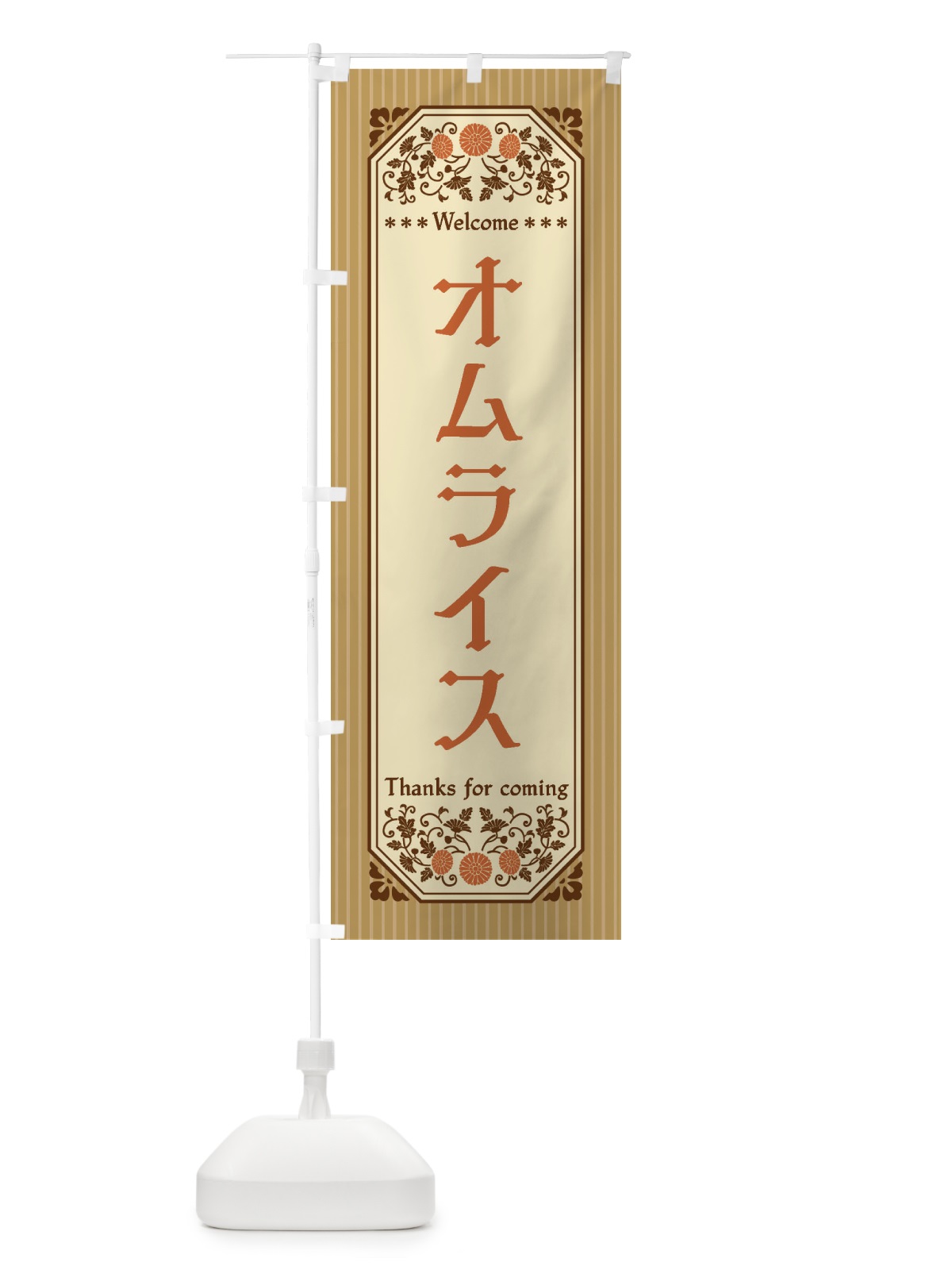 のぼり オムライス・レトロ風 のぼり旗 FTFH(デザイン【C】)