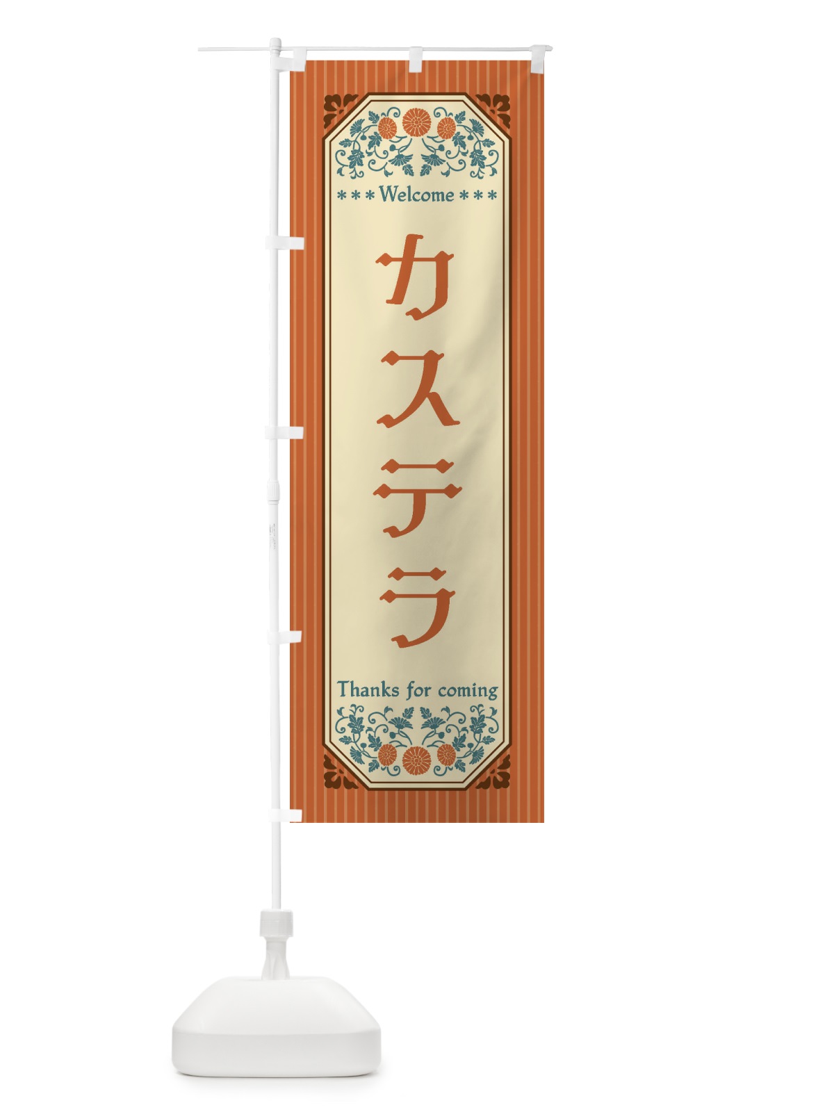 のぼり カステラ・レトロ風 のぼり旗 FTFJ(デザイン【A】)