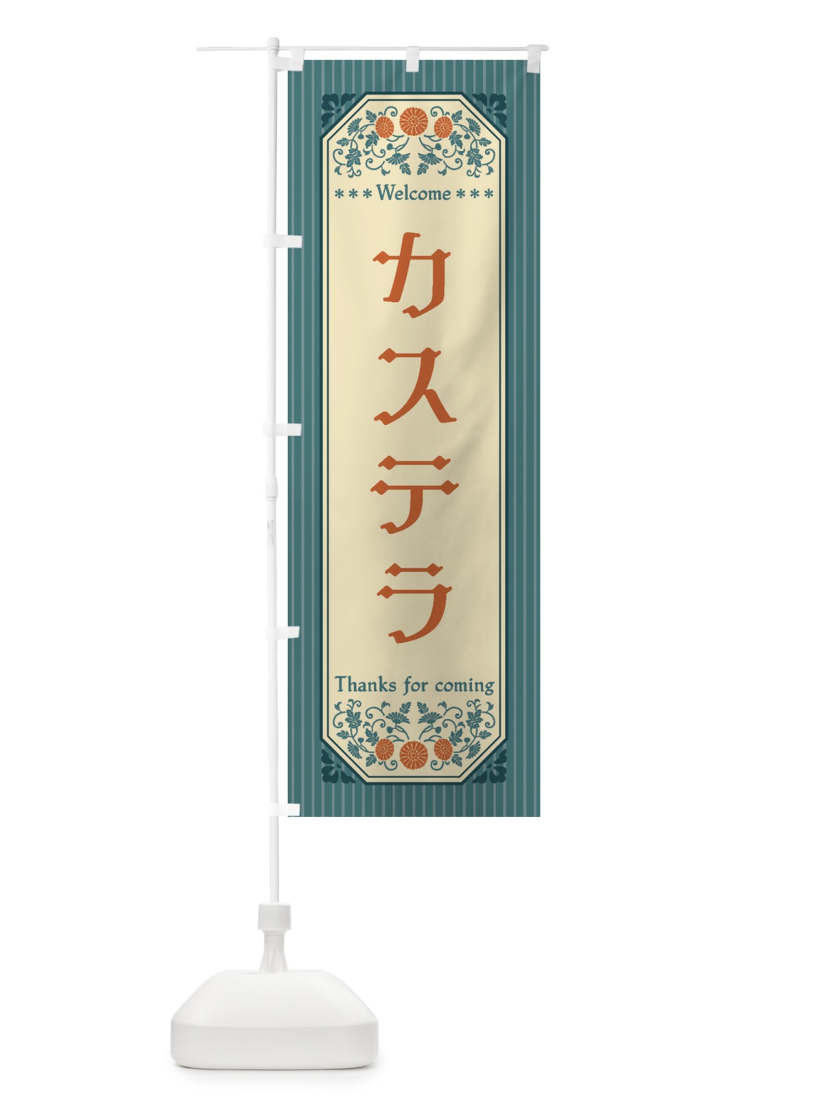 のぼり カステラ・レトロ風 のぼり旗 FTFJ(デザイン【B】)