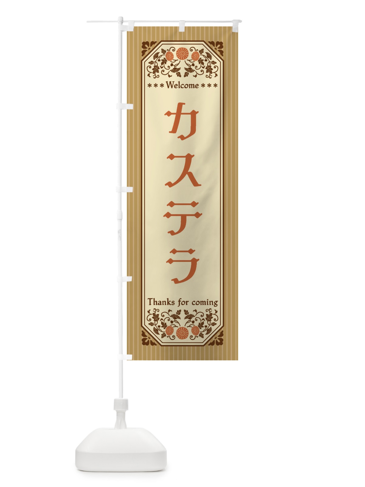 のぼり カステラ・レトロ風 のぼり旗 FTFJ(デザイン【C】)