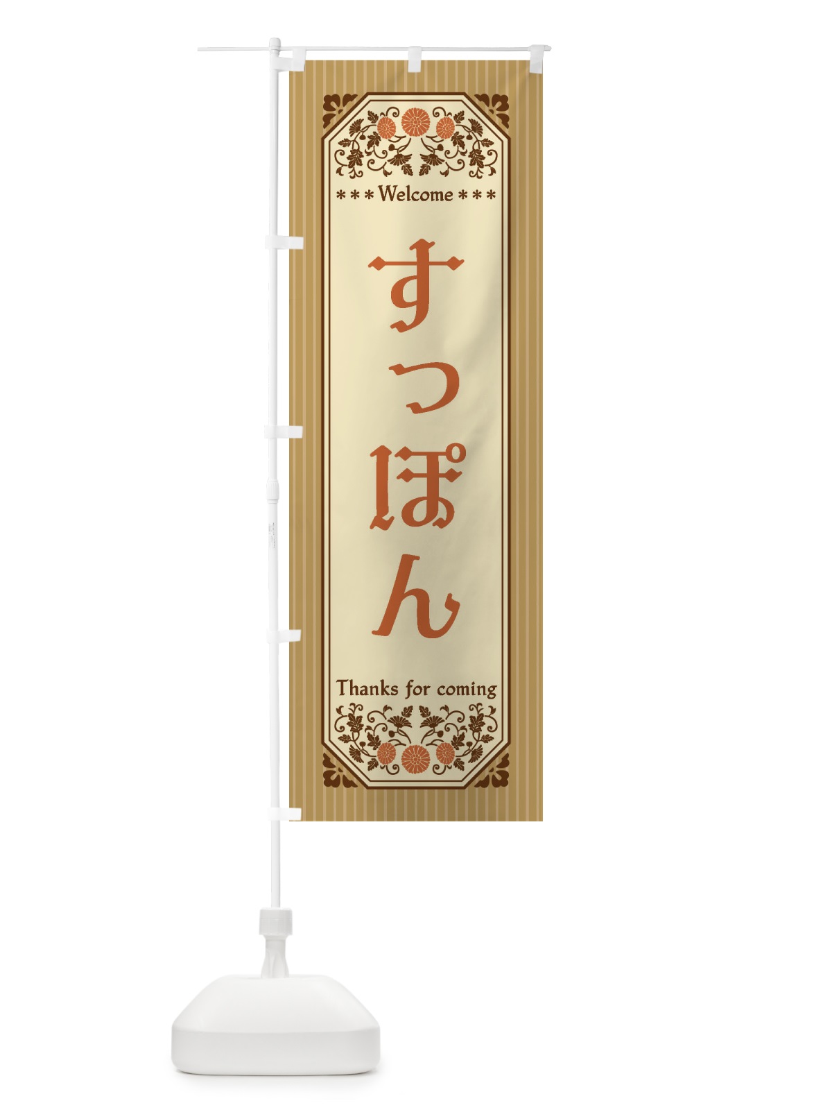 のぼり すっぽん・レトロ風 のぼり旗 FTFK(デザイン【C】)
