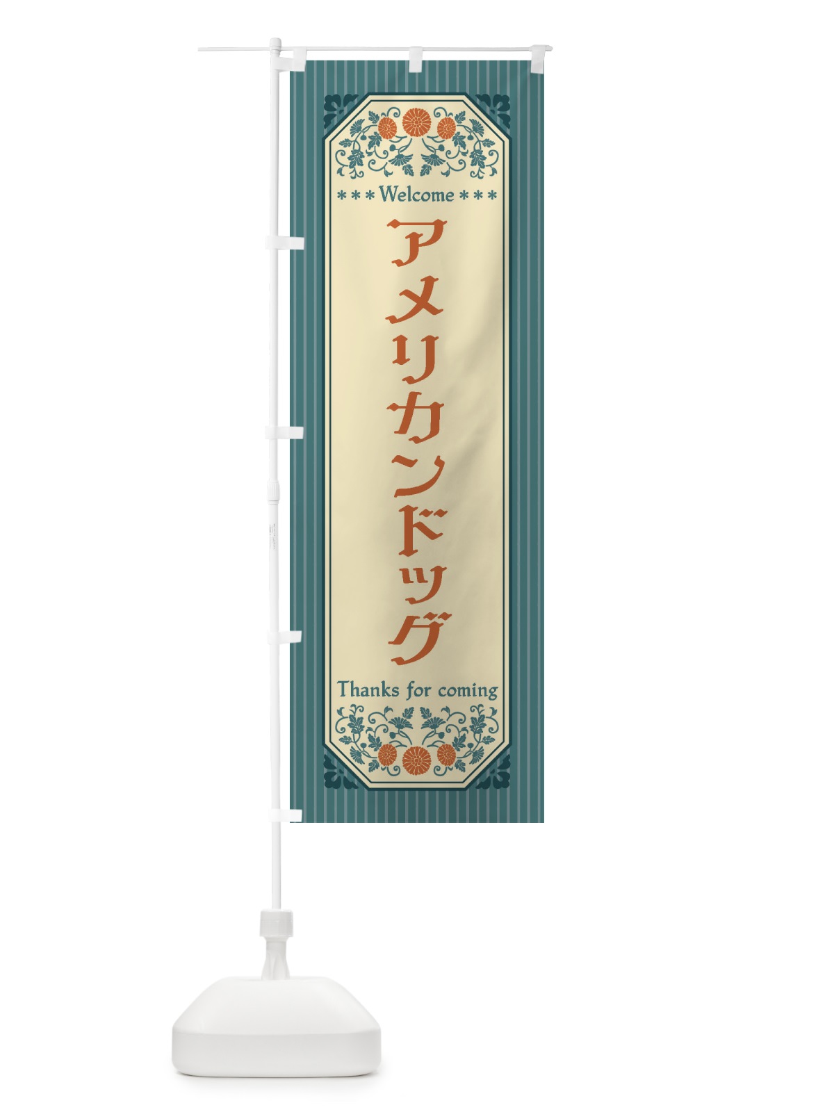 のぼり アメリカンドッグ・レトロ風 のぼり旗 FTFN(デザイン【B】)