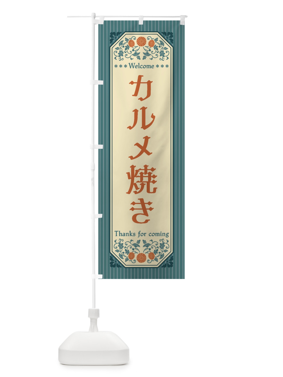 のぼり カルメ焼き・レトロ風 のぼり旗 FTFS(デザイン【B】)