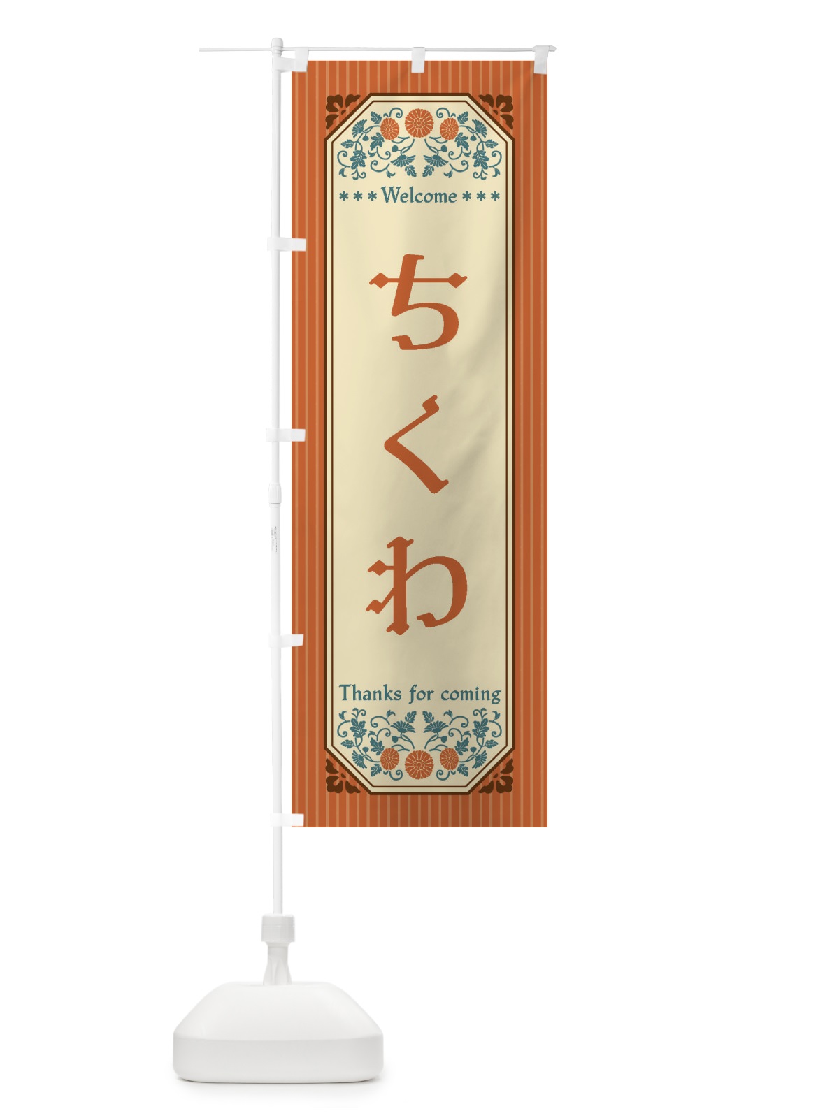 のぼり ちくわ・レトロ風 のぼり旗 FTFX(デザイン【A】)