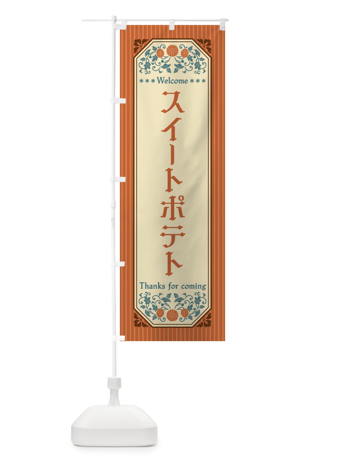 のぼり スイートポテト・レトロ風 のぼり旗 FTG4(デザイン【A】)