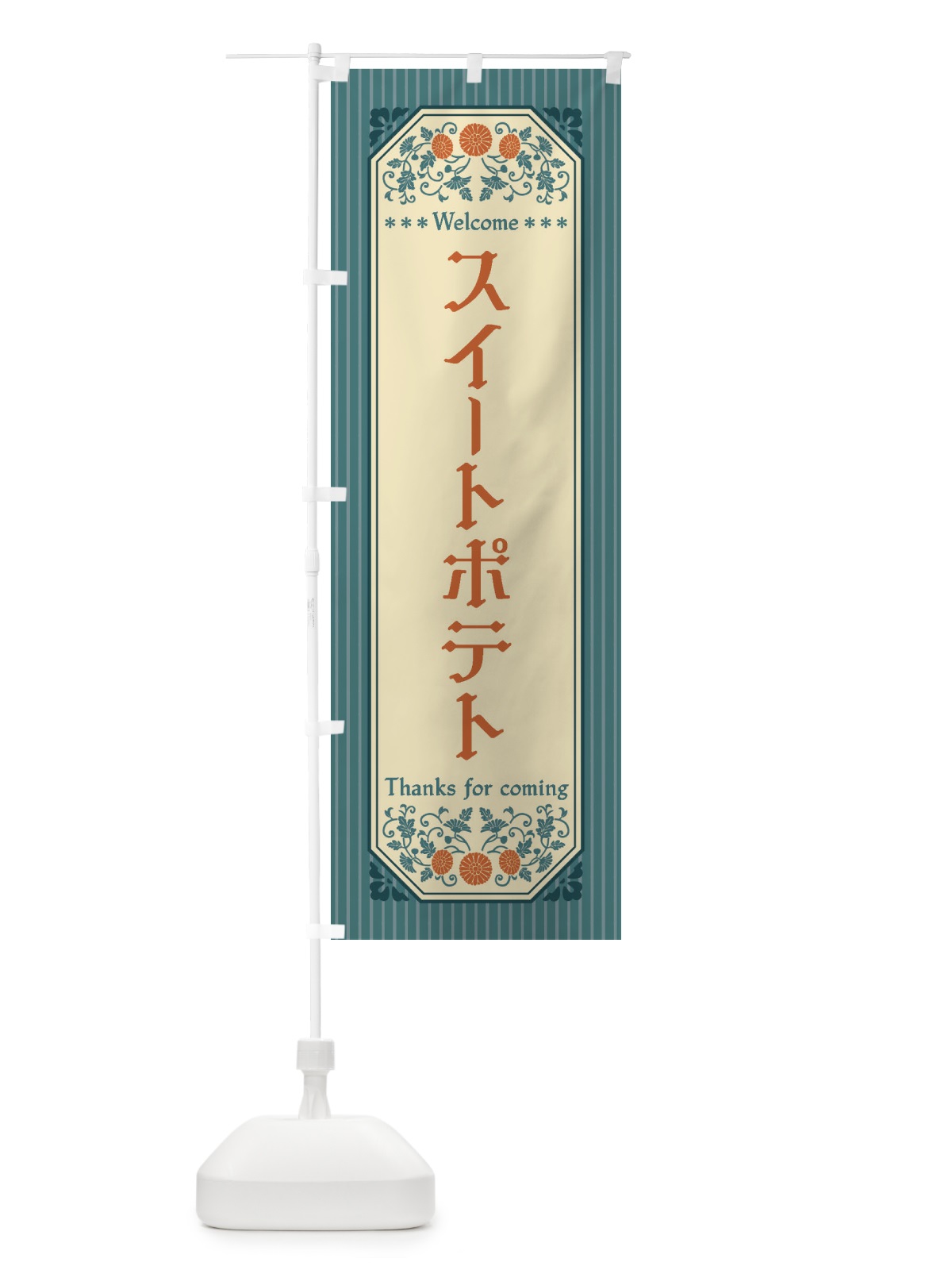 のぼり スイートポテト・レトロ風 のぼり旗 FTG4(デザイン【B】)