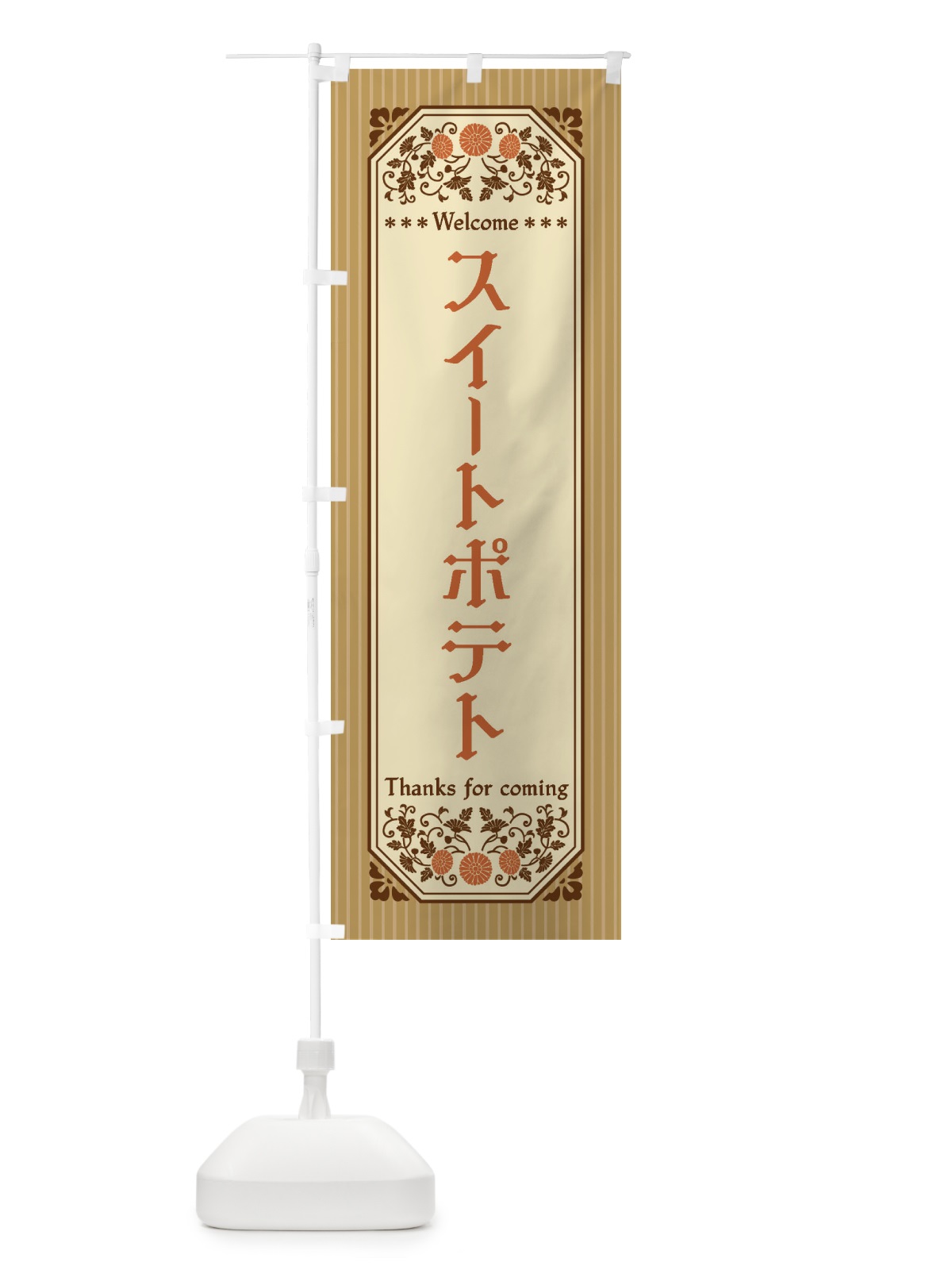 のぼり スイートポテト・レトロ風 のぼり旗 FTG4(デザイン【C】)