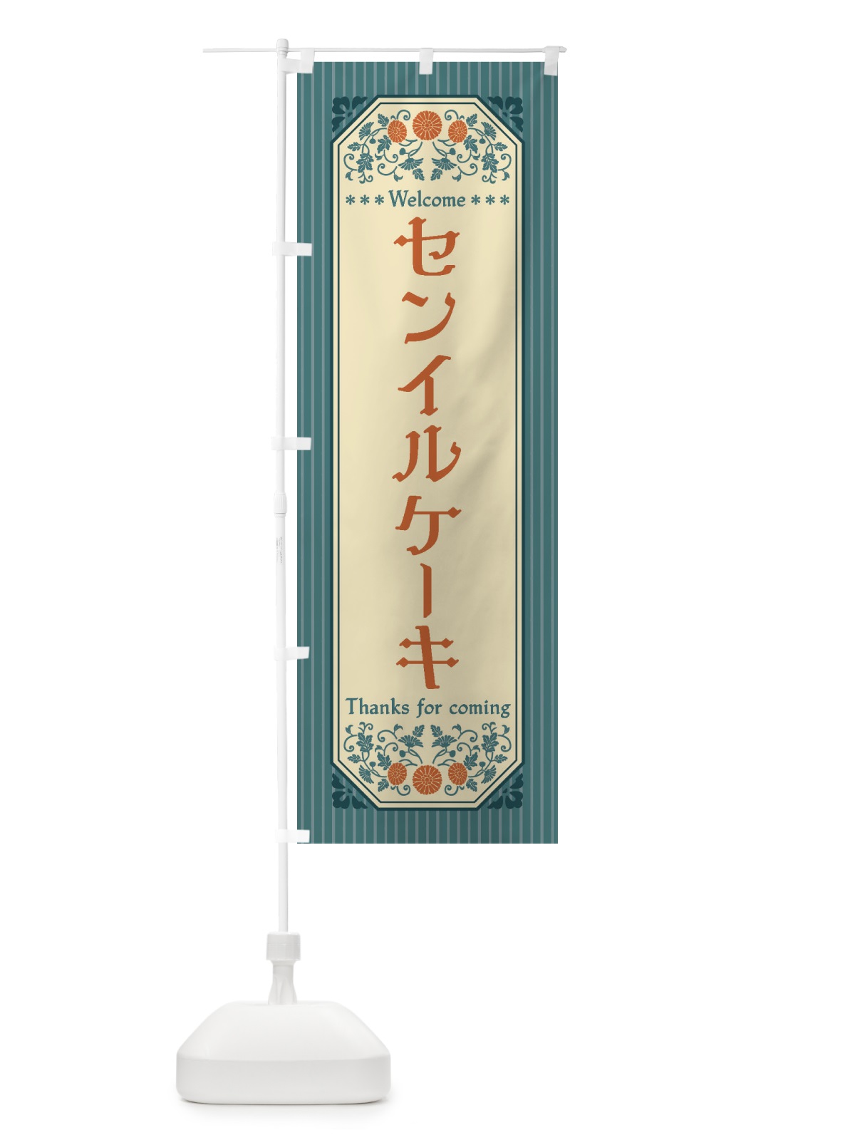 のぼり センイルケーキ・レトロ風 のぼり旗 FTG7(デザイン【B】)