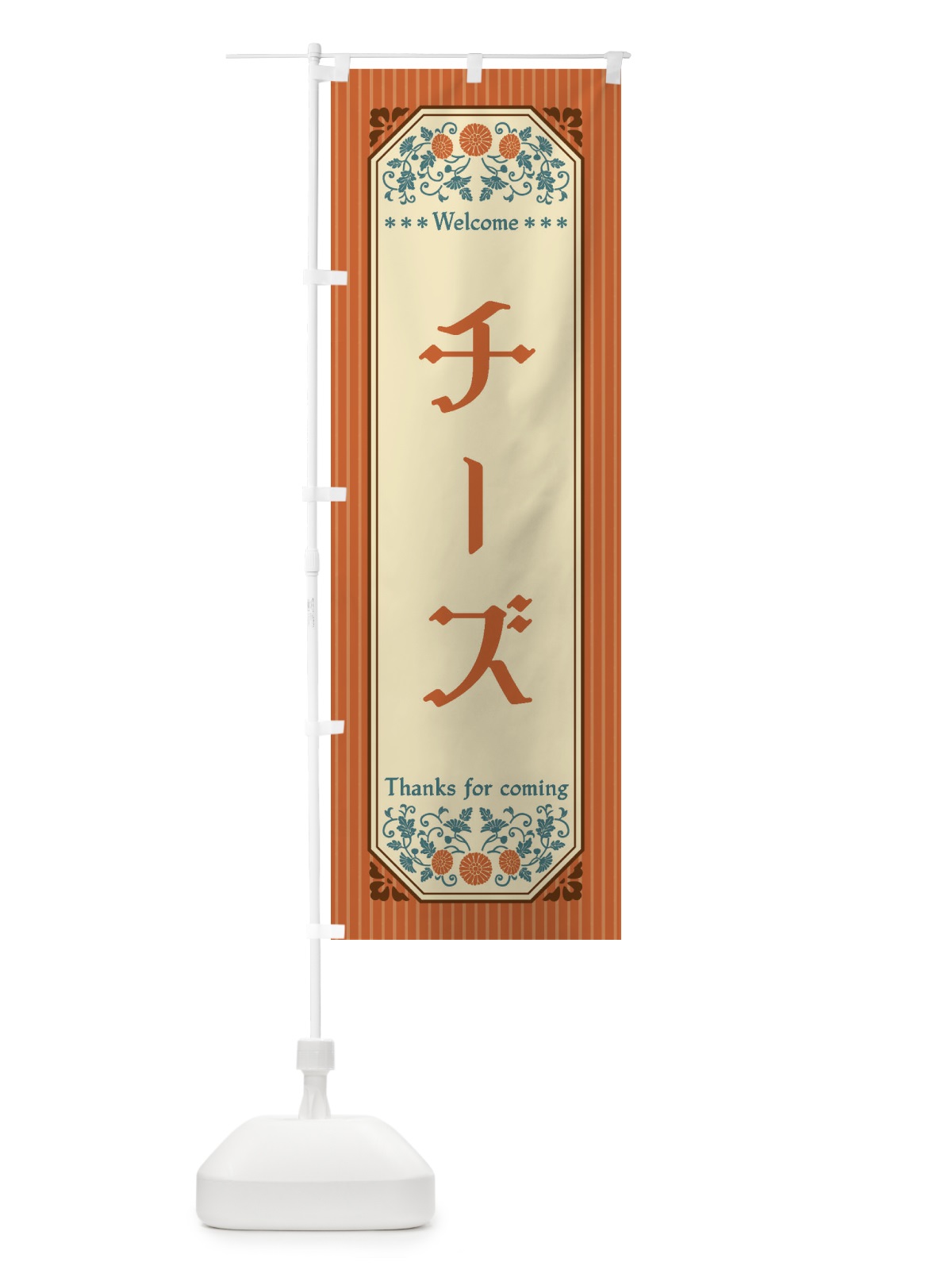 のぼり チーズ・レトロ風 のぼり旗 FTG8(デザイン【A】)