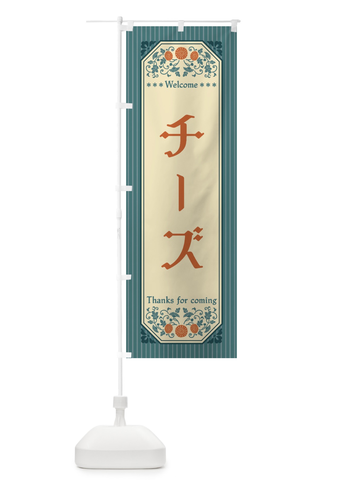 のぼり チーズ・レトロ風 のぼり旗 FTG8(デザイン【B】)